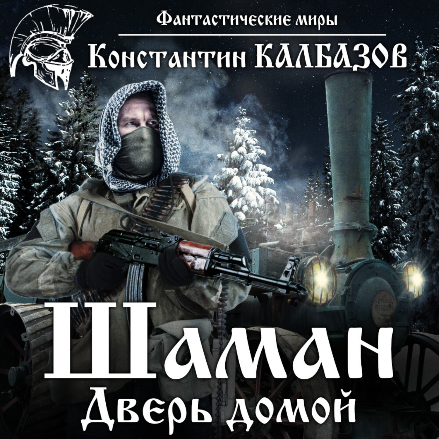 Обложка книги «Шаман. Дверь домой»