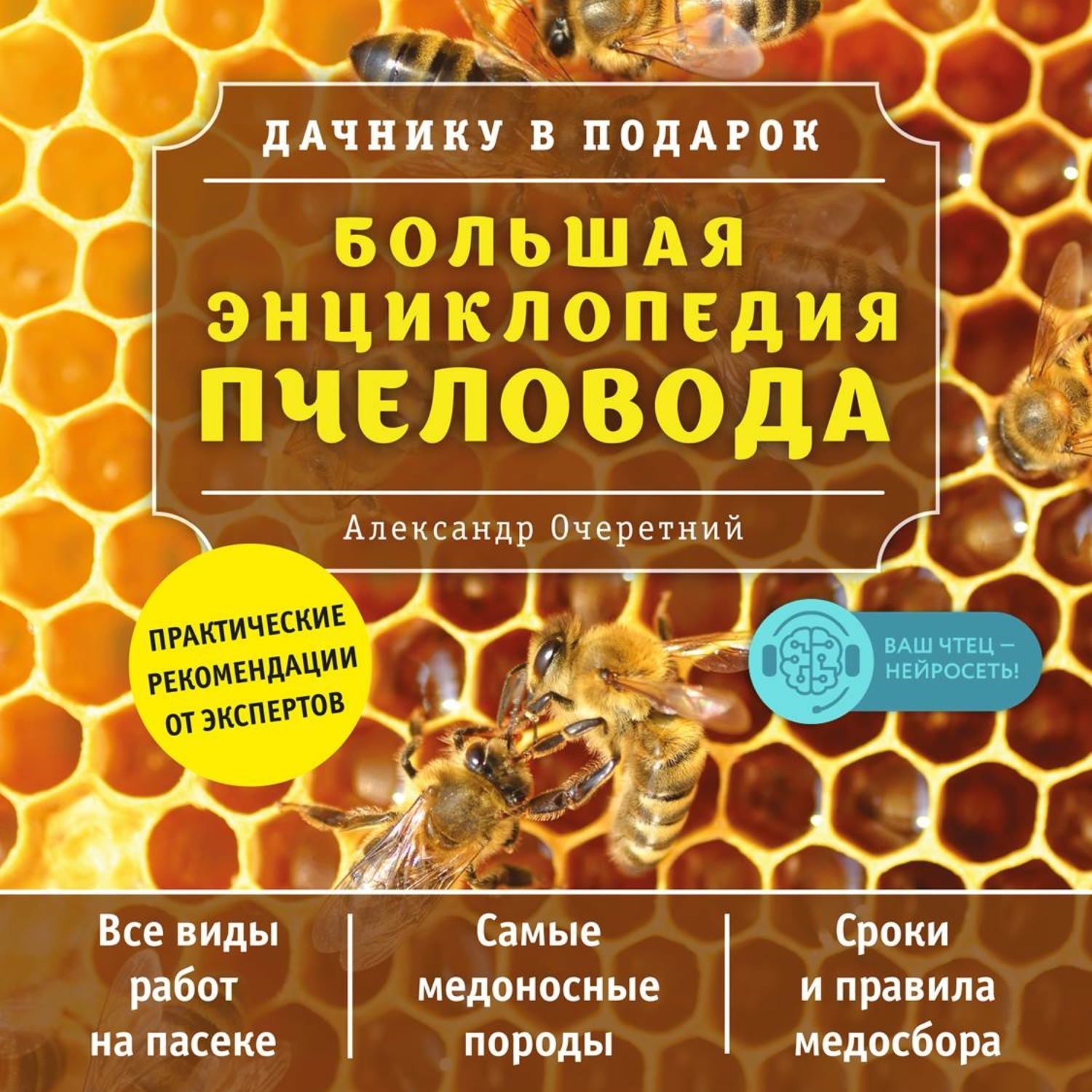 Обложка книги «Большая энциклопедия пчеловода»
