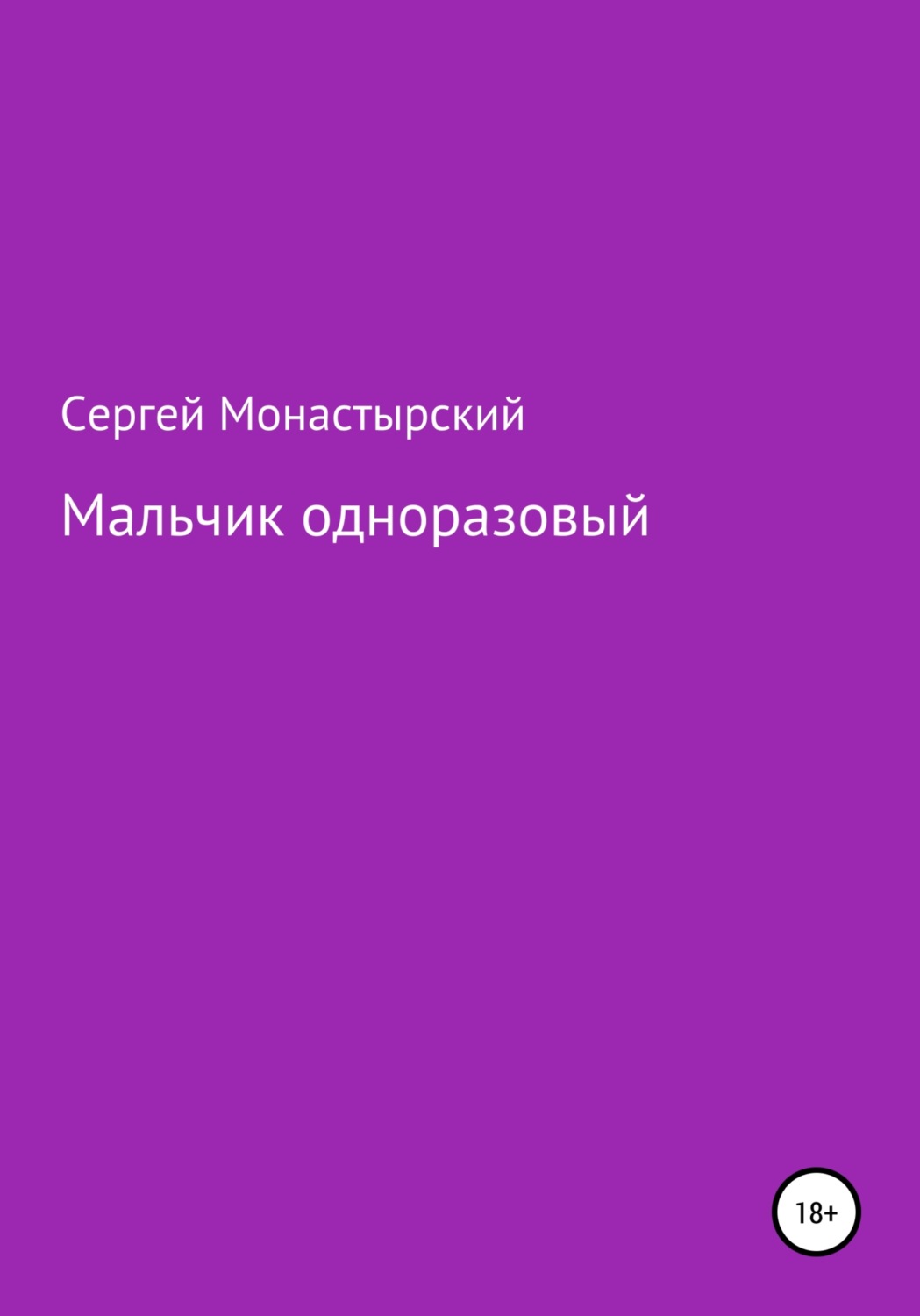 Обложка книги «Мальчик одноразовый»