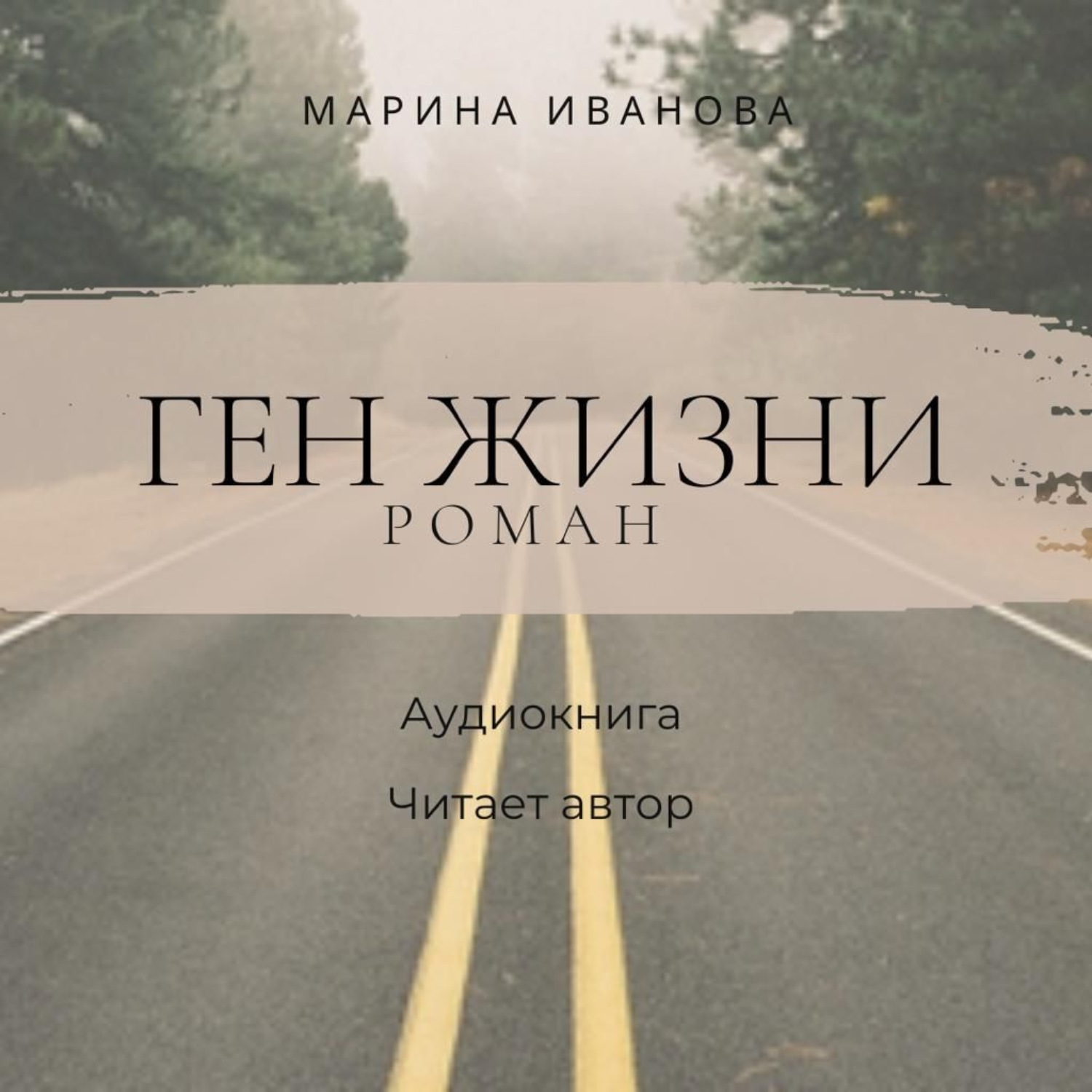 Обложка книги «Ген жизни»