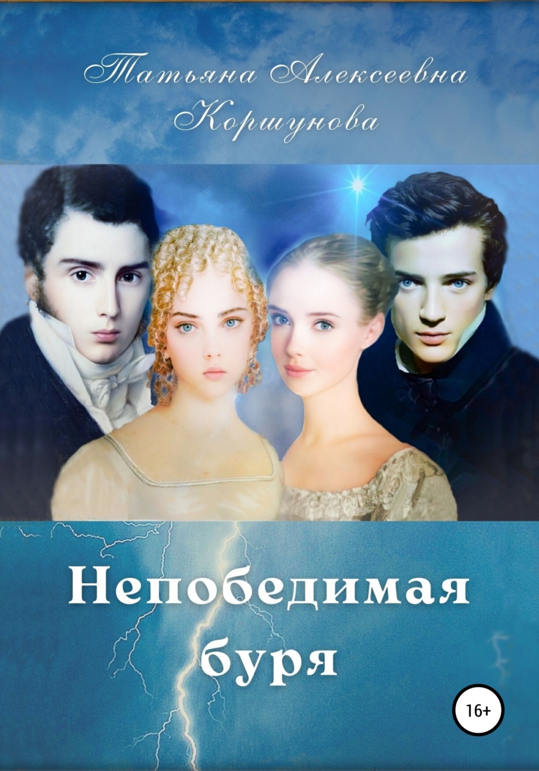 Обложка книги «Непобедимая буря»