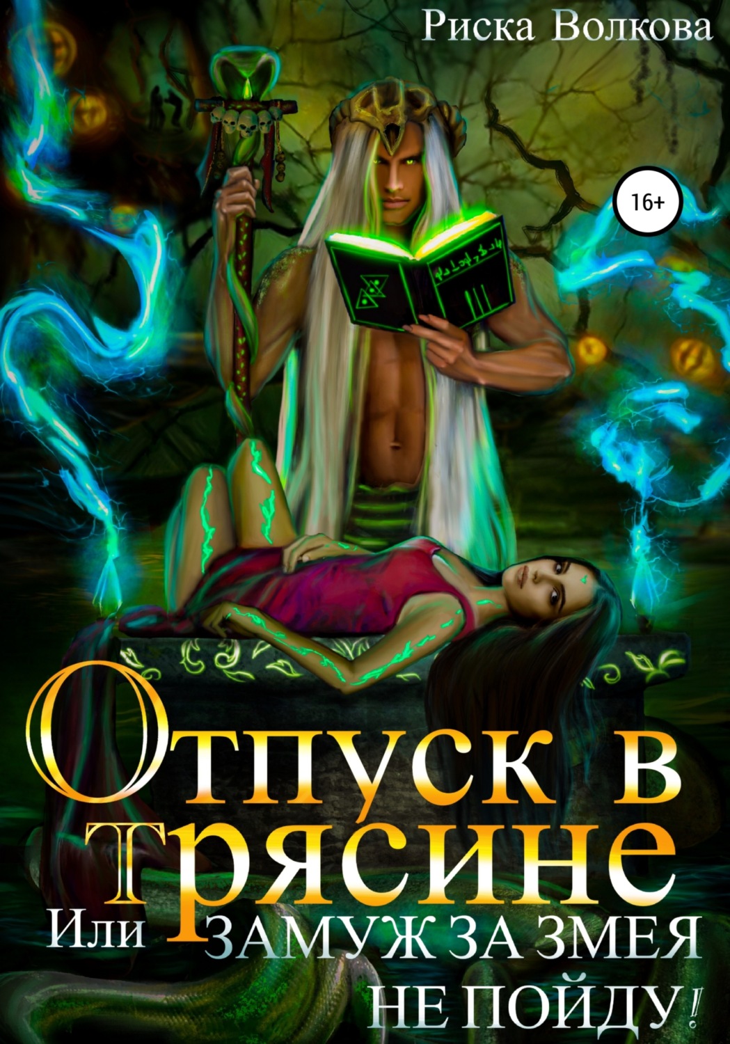 Обложка книги «Отпуск в трясине, или Замуж за змея не пойду!»