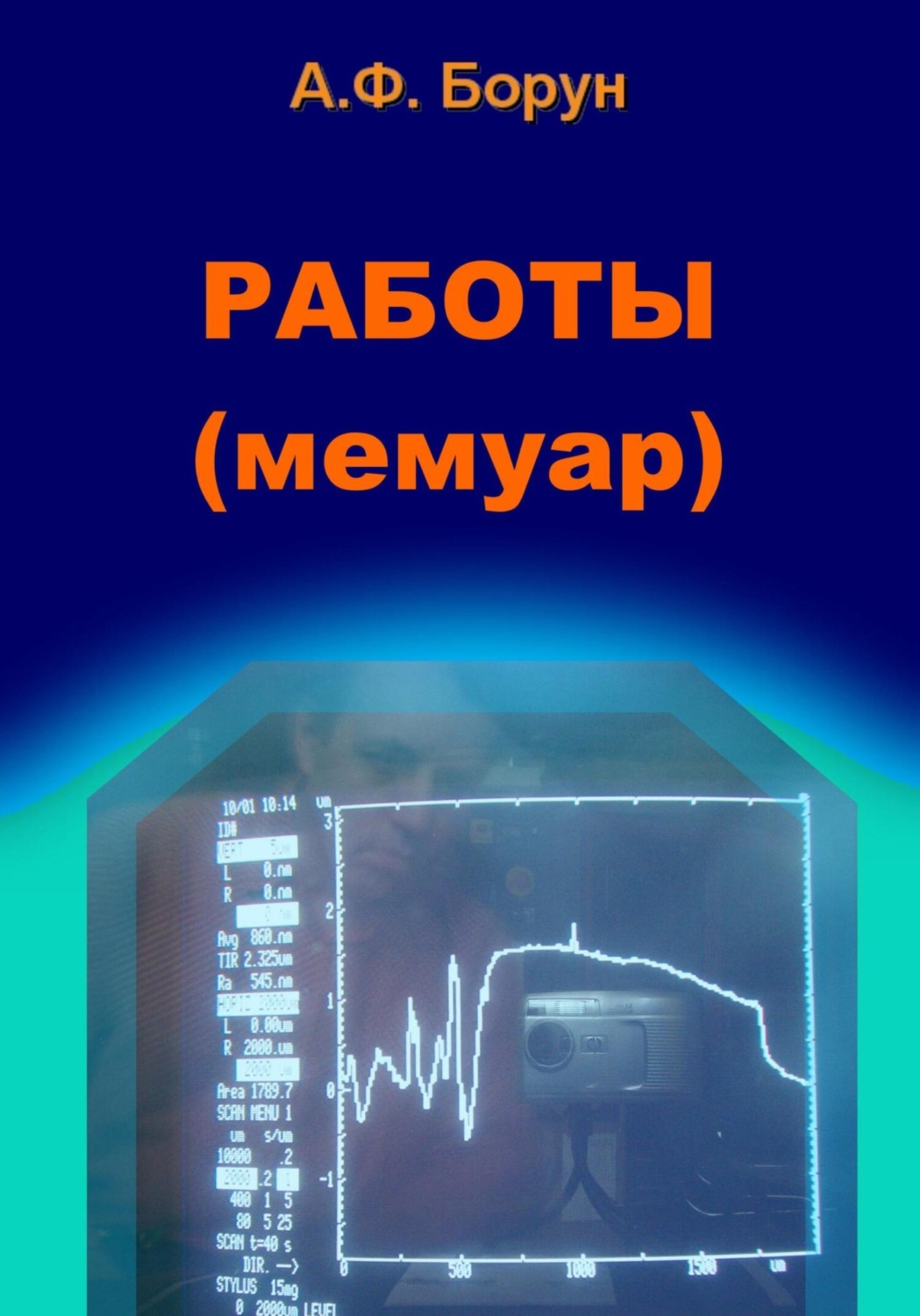 Обложка книги «Работы. Мемуар»