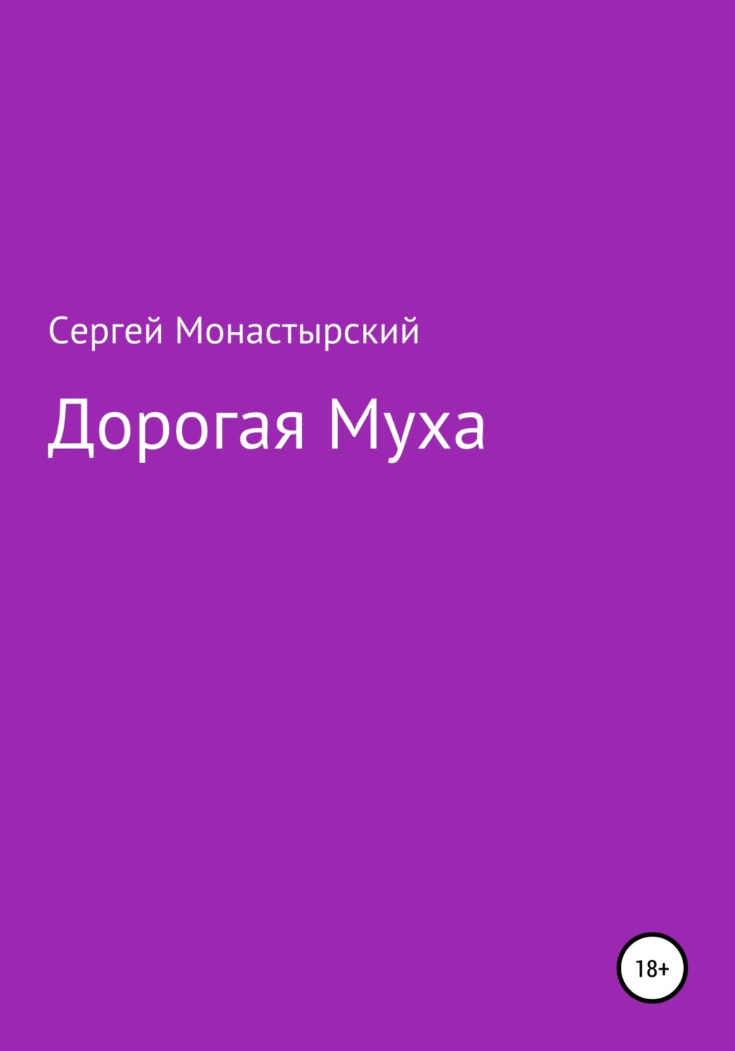 Обложка книги «Дорогая муха»