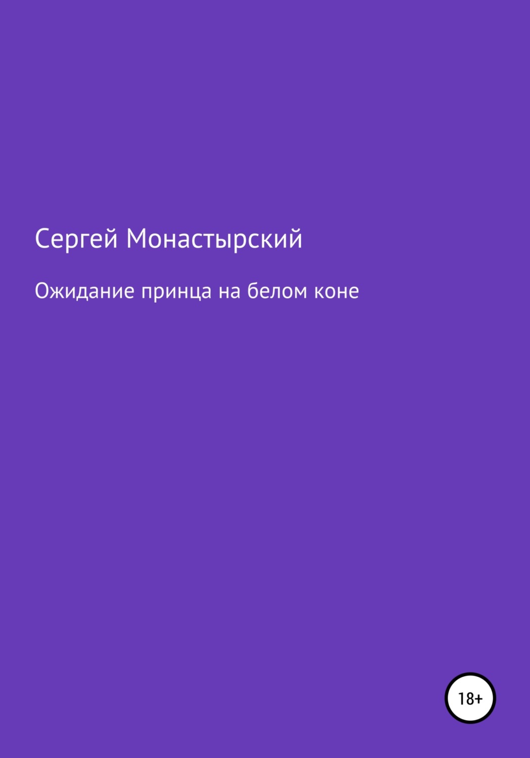 Обложка книги «Ожидание принца на белом коне»