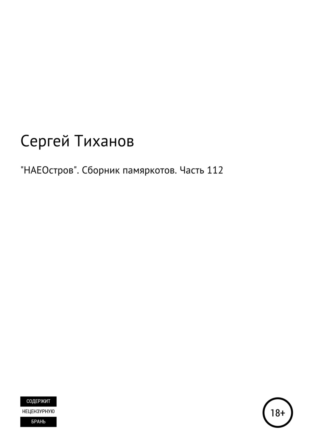 Обложка книги ««НАЕОстров». Сборник памяркотов. Часть 112»