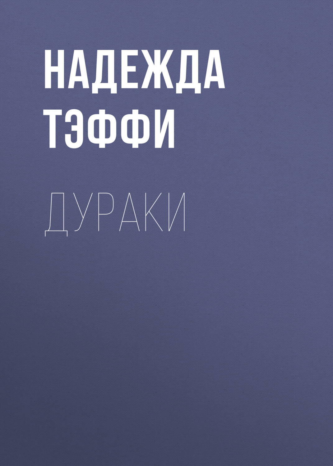 Обложка книги «Дураки»