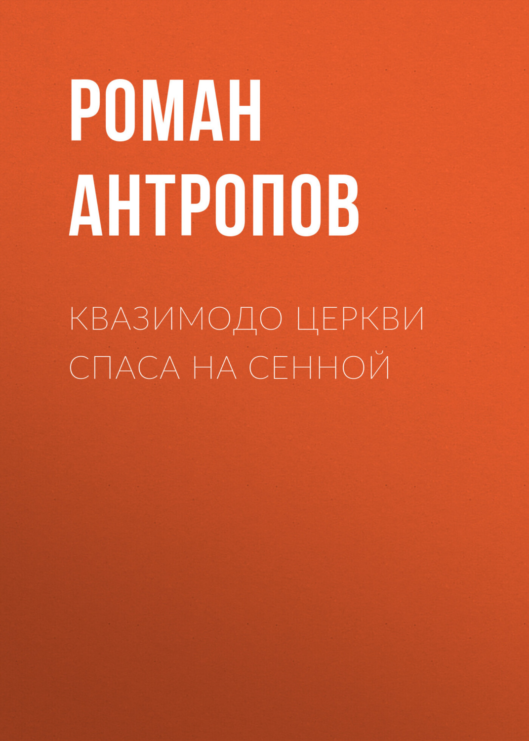Обложка книги «Квазимодо церкви Спаса на Сенной»