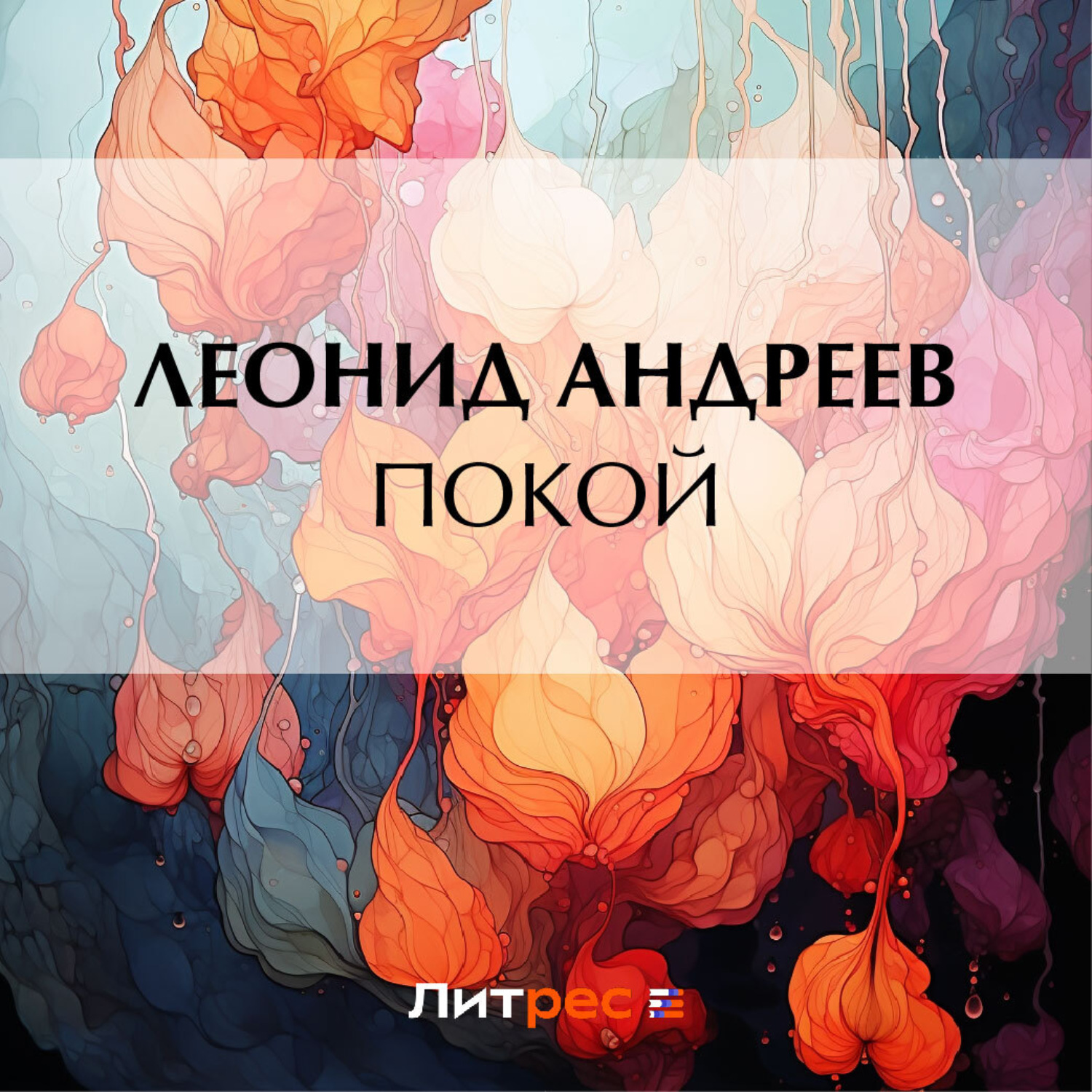 Обложка книги «Покой»