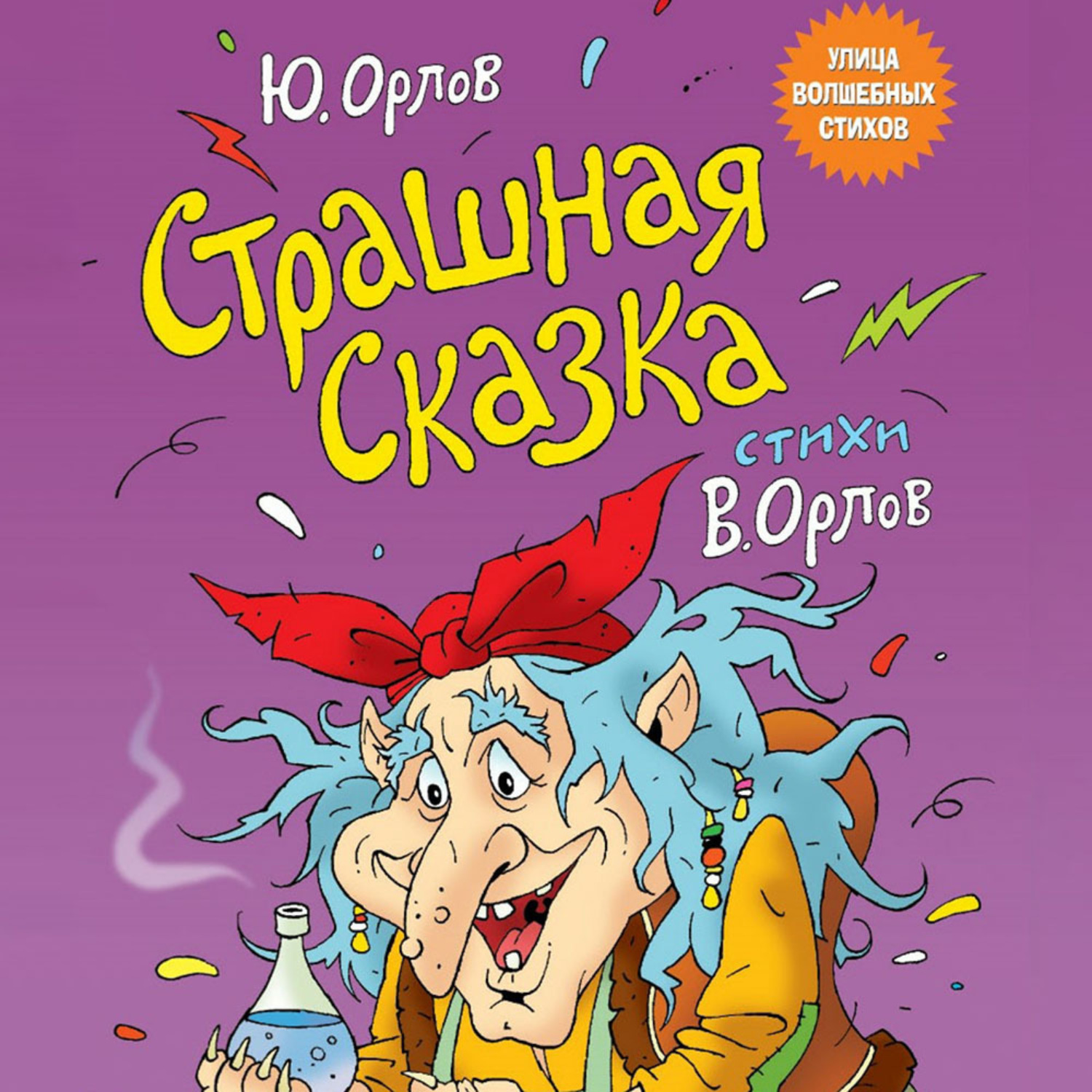 Обложка книги «Страшная сказка»
