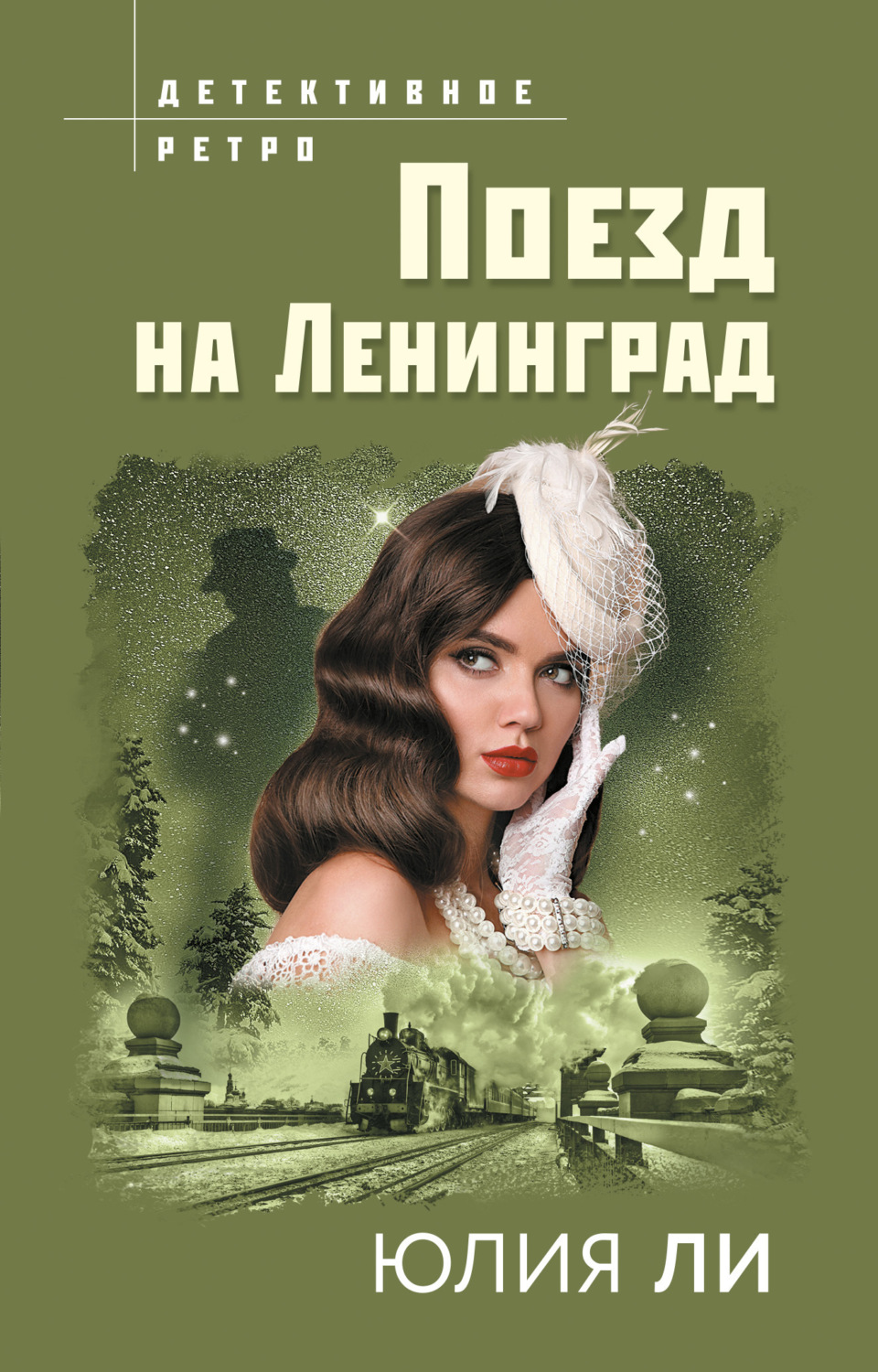 Обложка книги «Поезд на Ленинград»