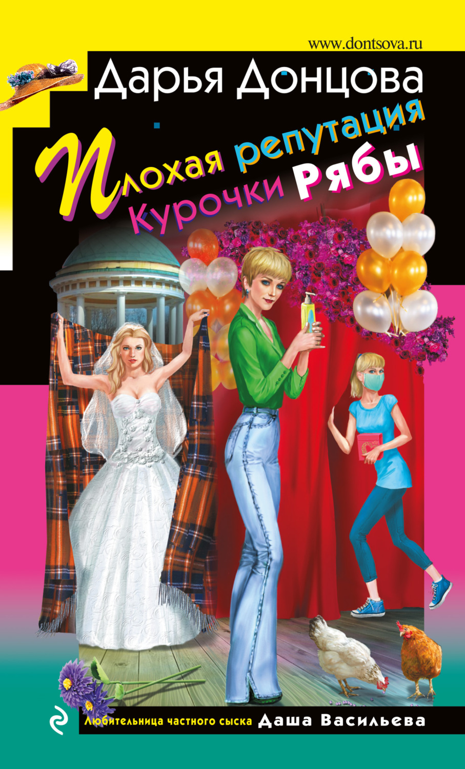 Обложка книги «Плохая репутация Курочки Рябы»