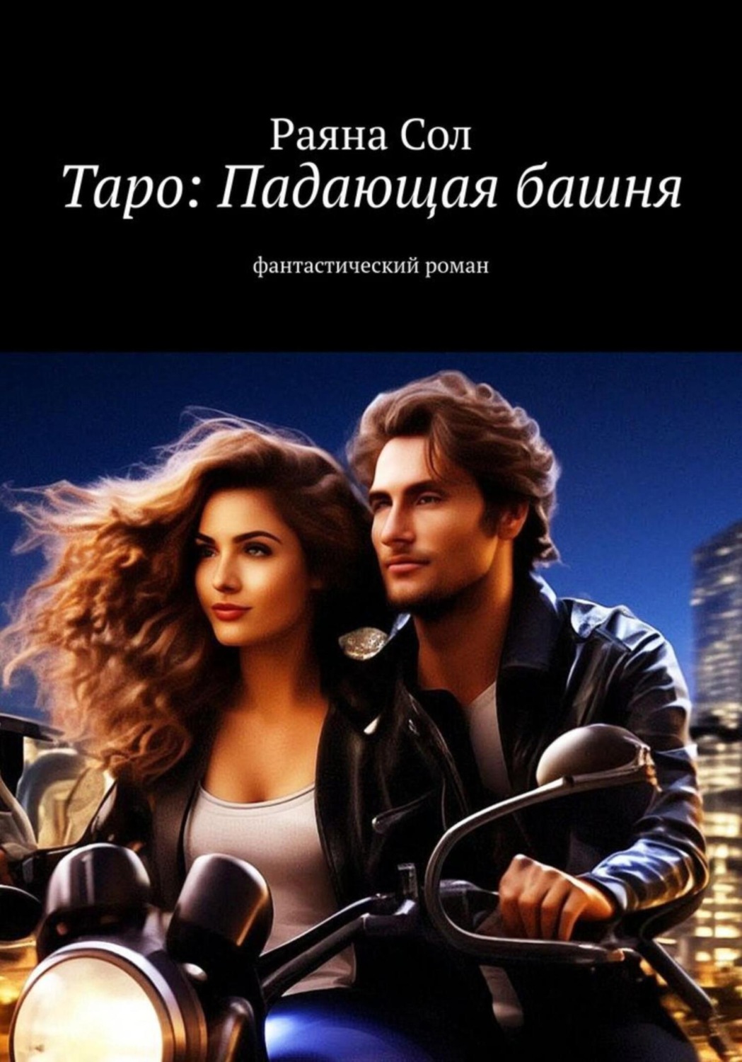 Обложка книги «Таро: падающая башня»