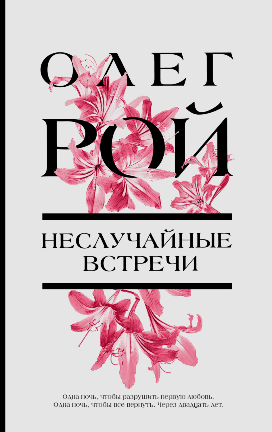 Обложка книги «Неслучайные встречи»