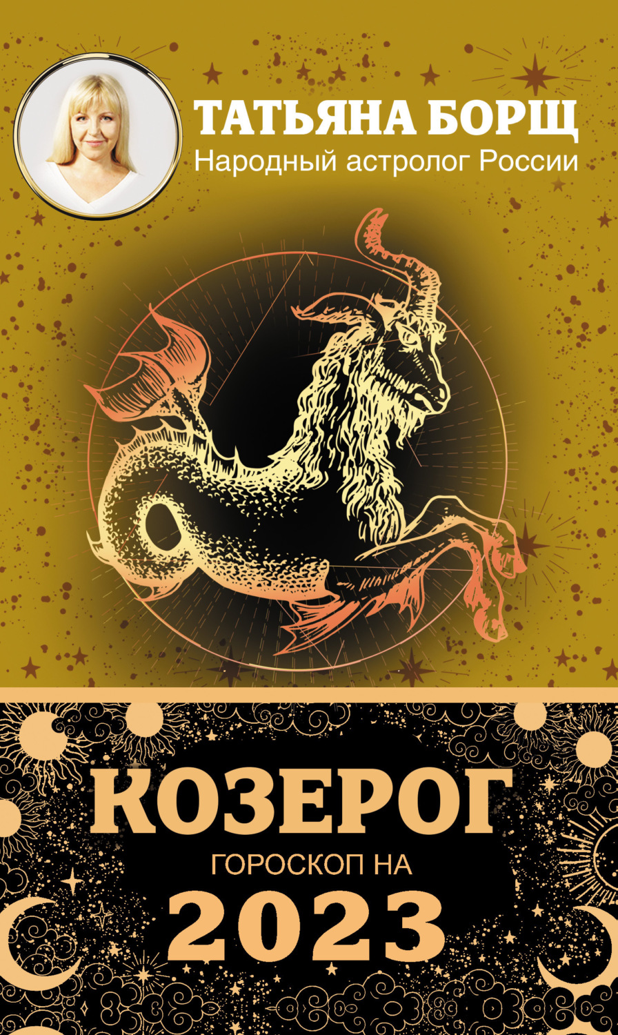 Обложка книги «Козерог. Гороскоп на 2023 год»