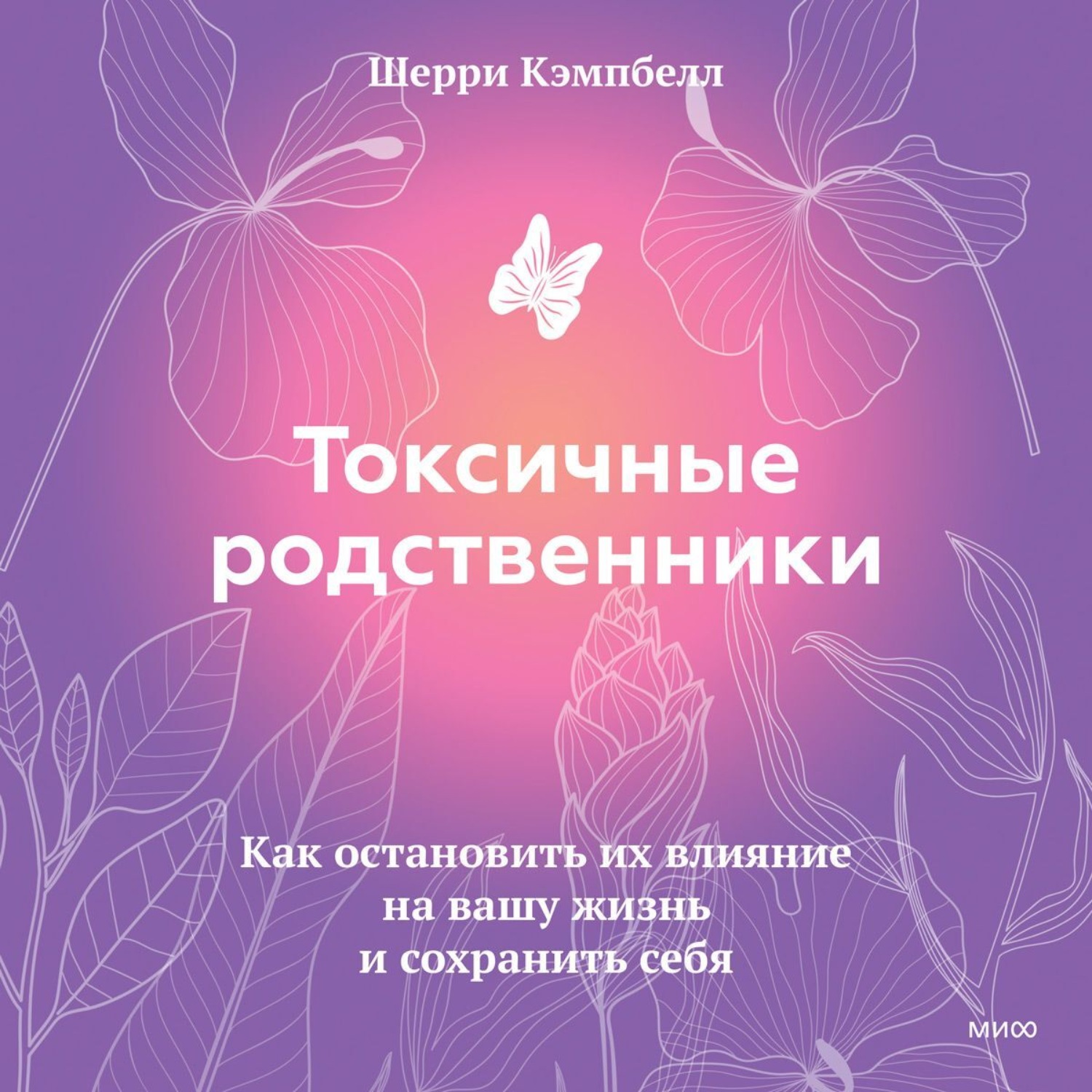 Обложка книги «Токсичные родственники. Как остановить их влияние на вашу жизнь и сохранить себя»