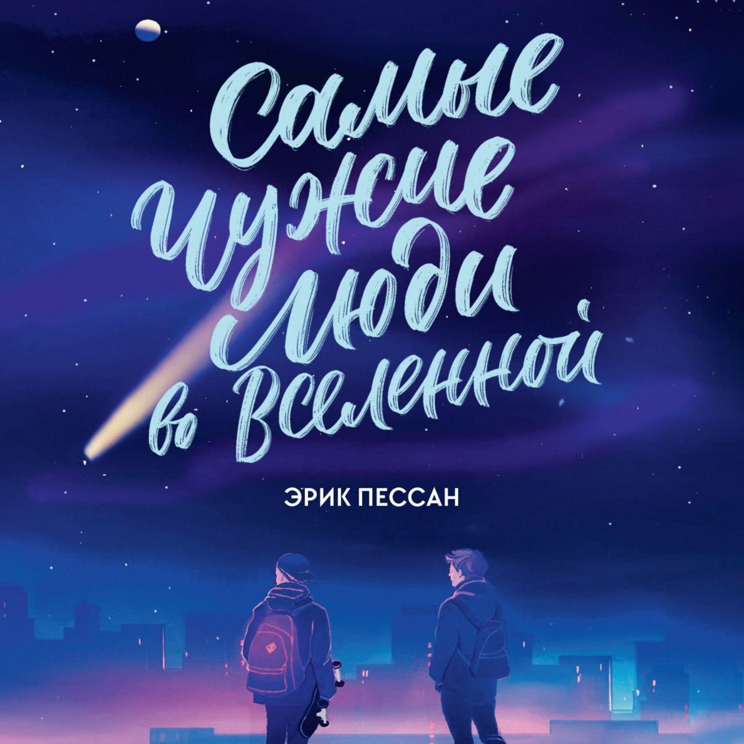 Обложка книги «Самые чужие люди во Вселенной»