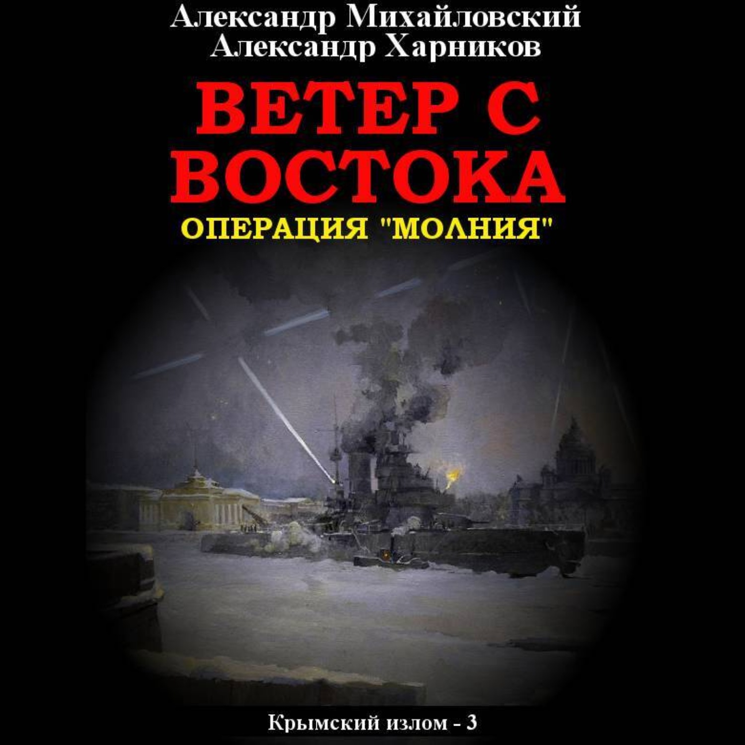 Обложка книги «Ветер с востока»