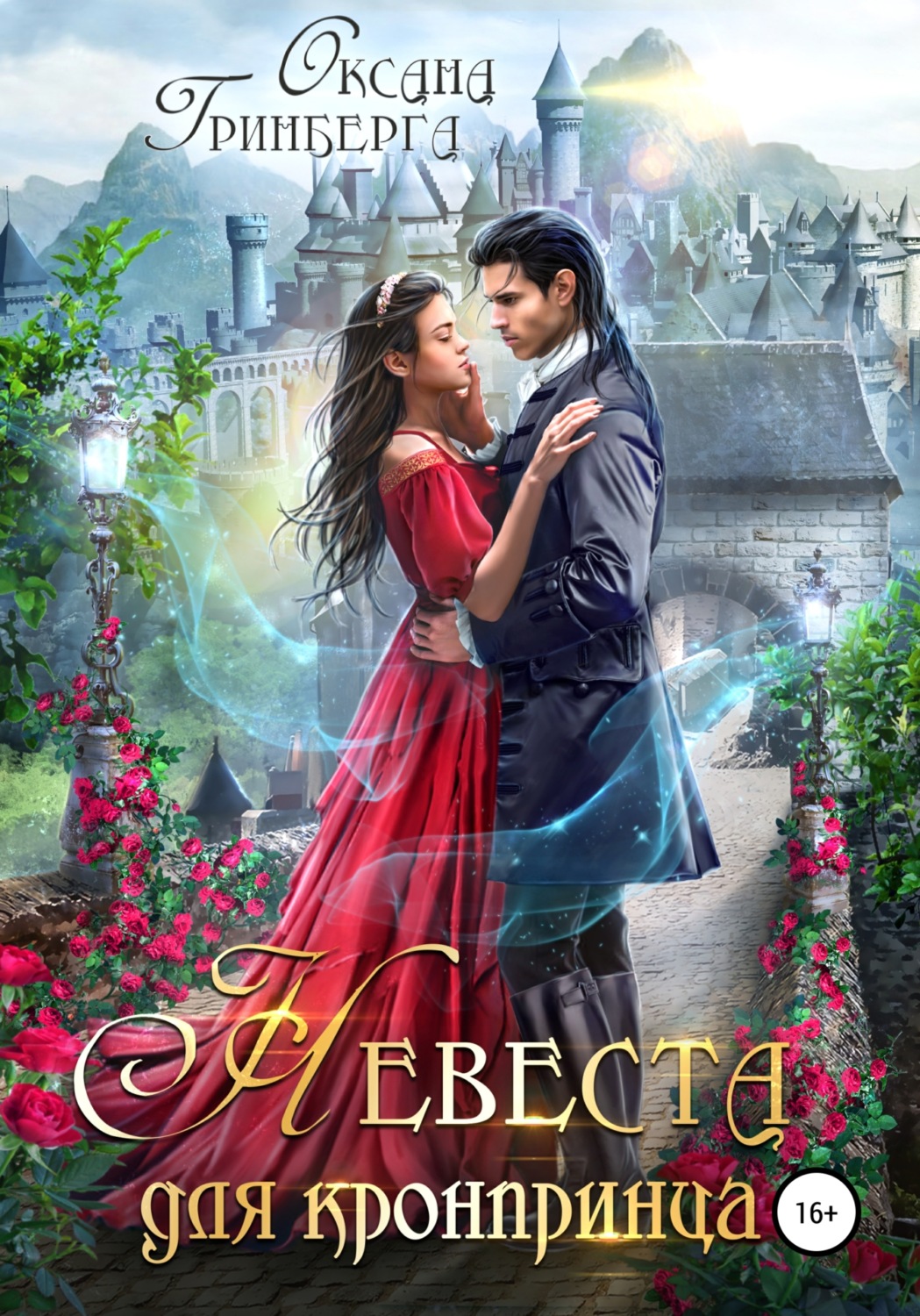 Обложка книги «Невеста для кронпринца»