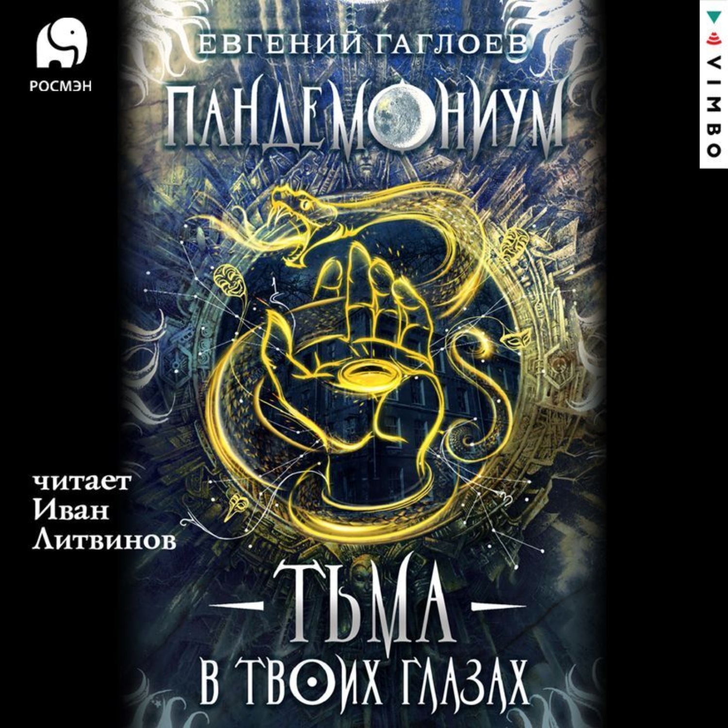 Обложка книги «Пандемониум. Тьма в твоих глазах»