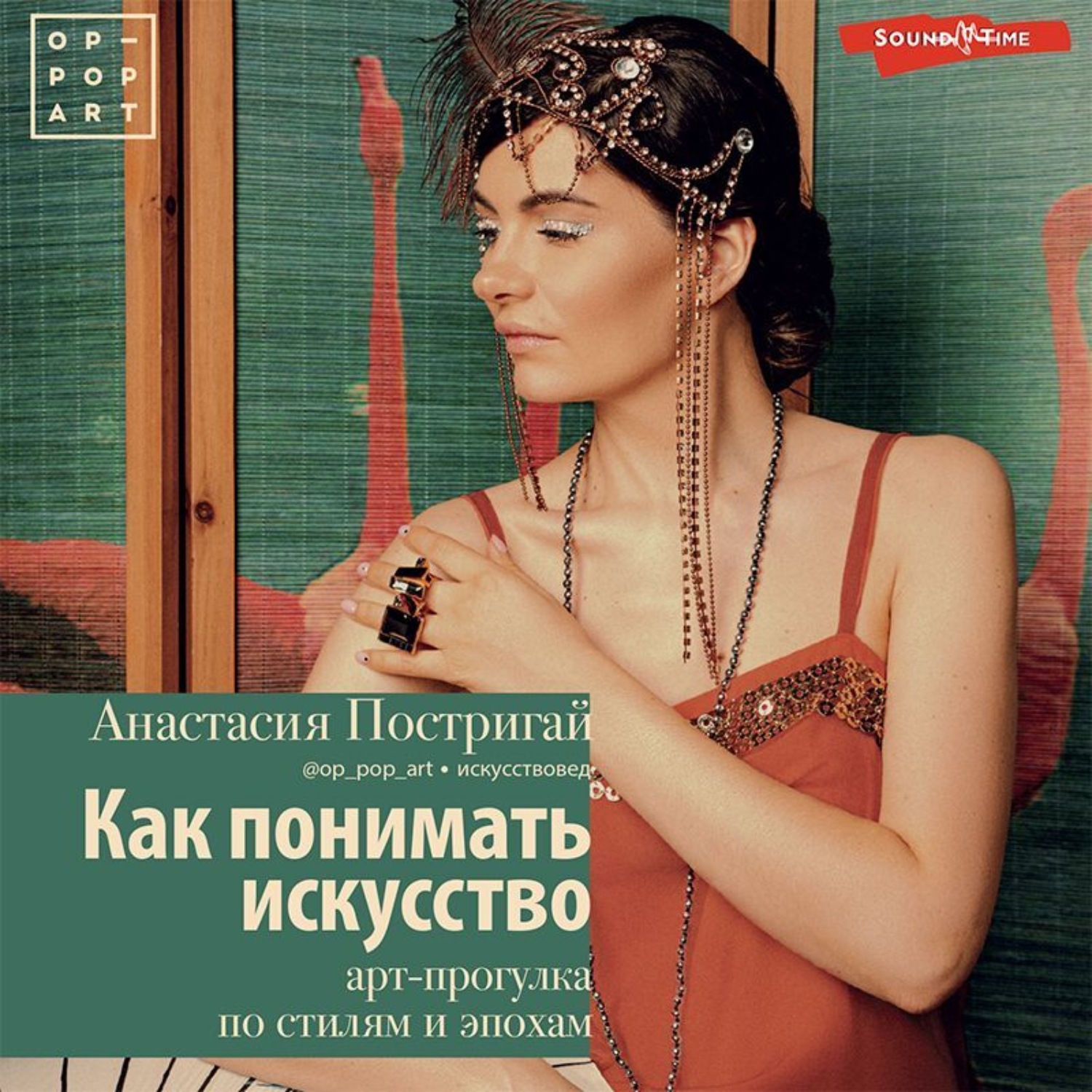 Обложка книги «Как понимать искусство: арт-прогулка по стилям и эпохам»