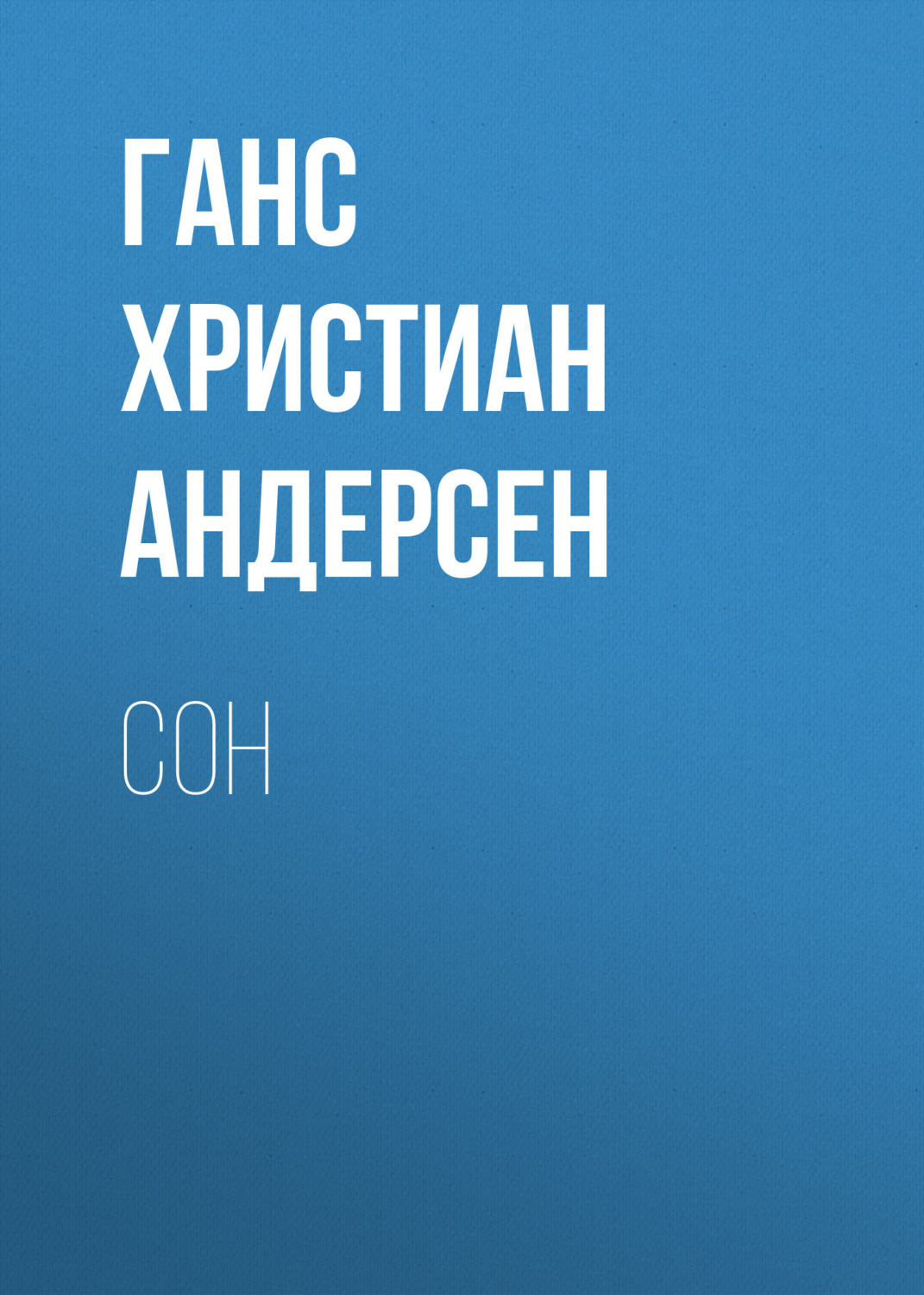 Обложка книги «Сон»