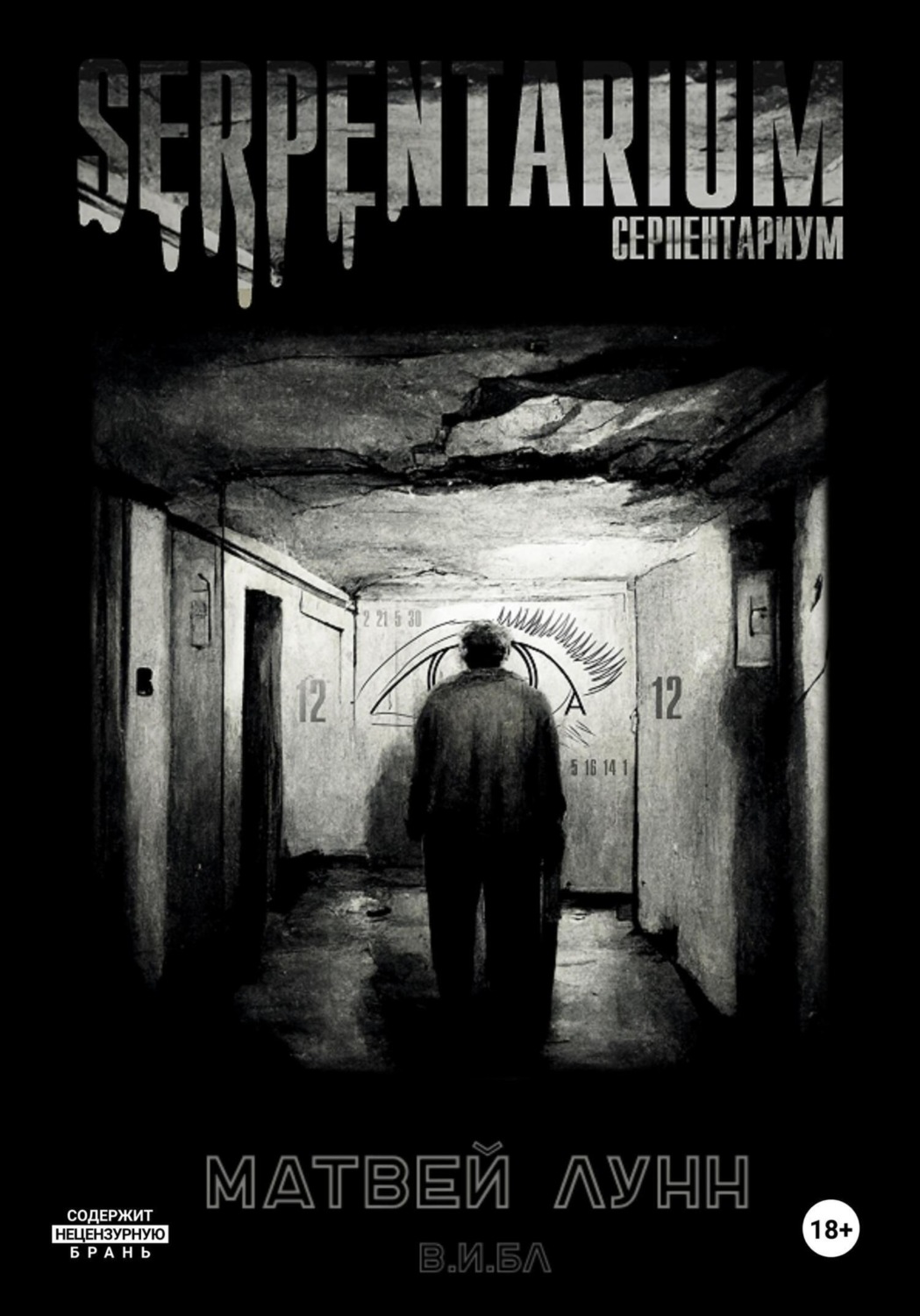 Обложка книги «Серпентариум»
