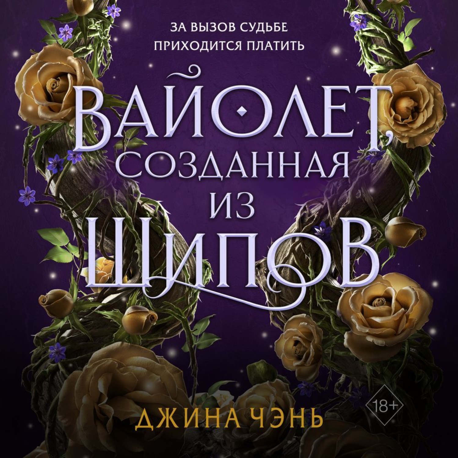 Обложка книги «Вайолет, созданная из шипов»