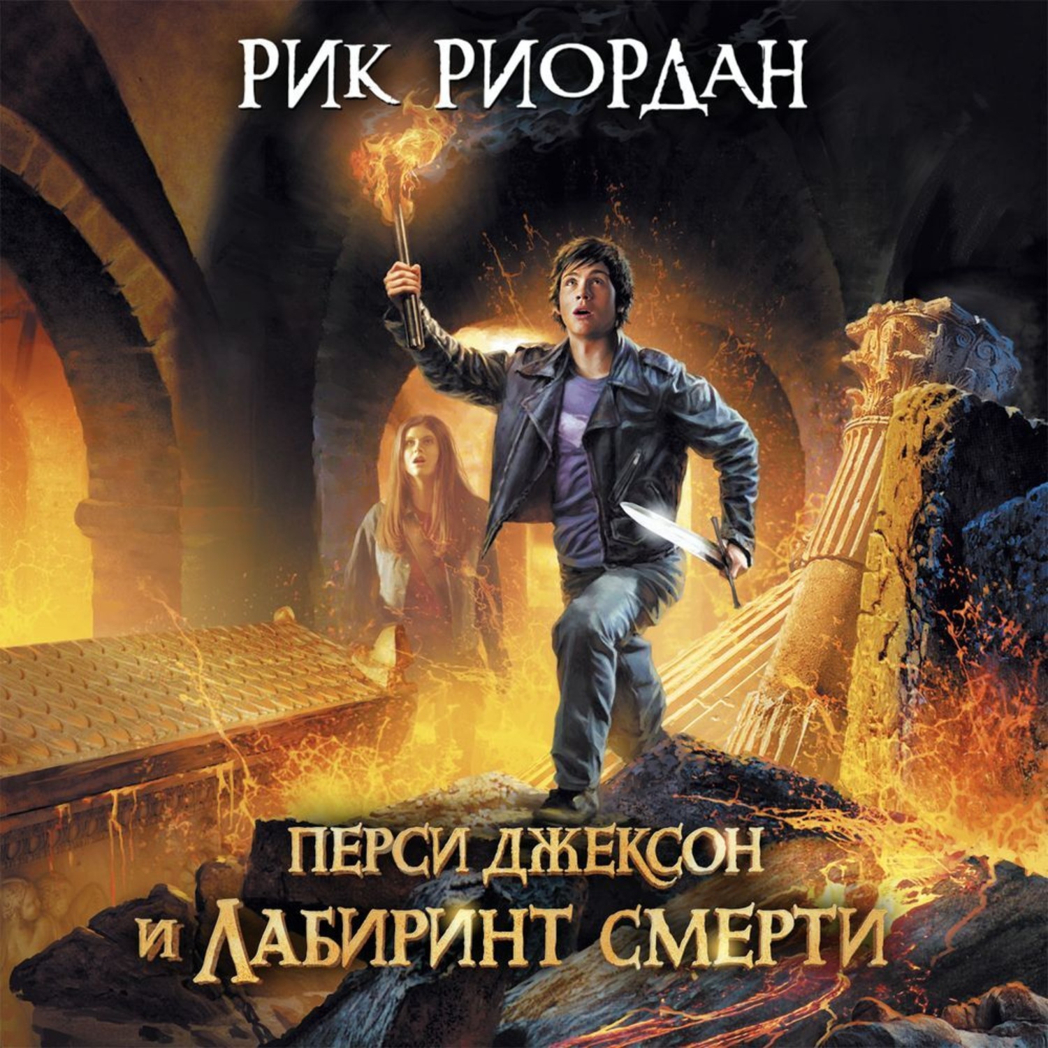 Обложка книги «Перси Джексон и лабиринт смерти»