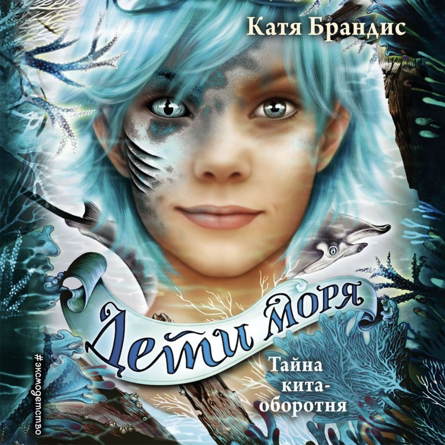 Обложка книги «Тайна кита-оборотня»