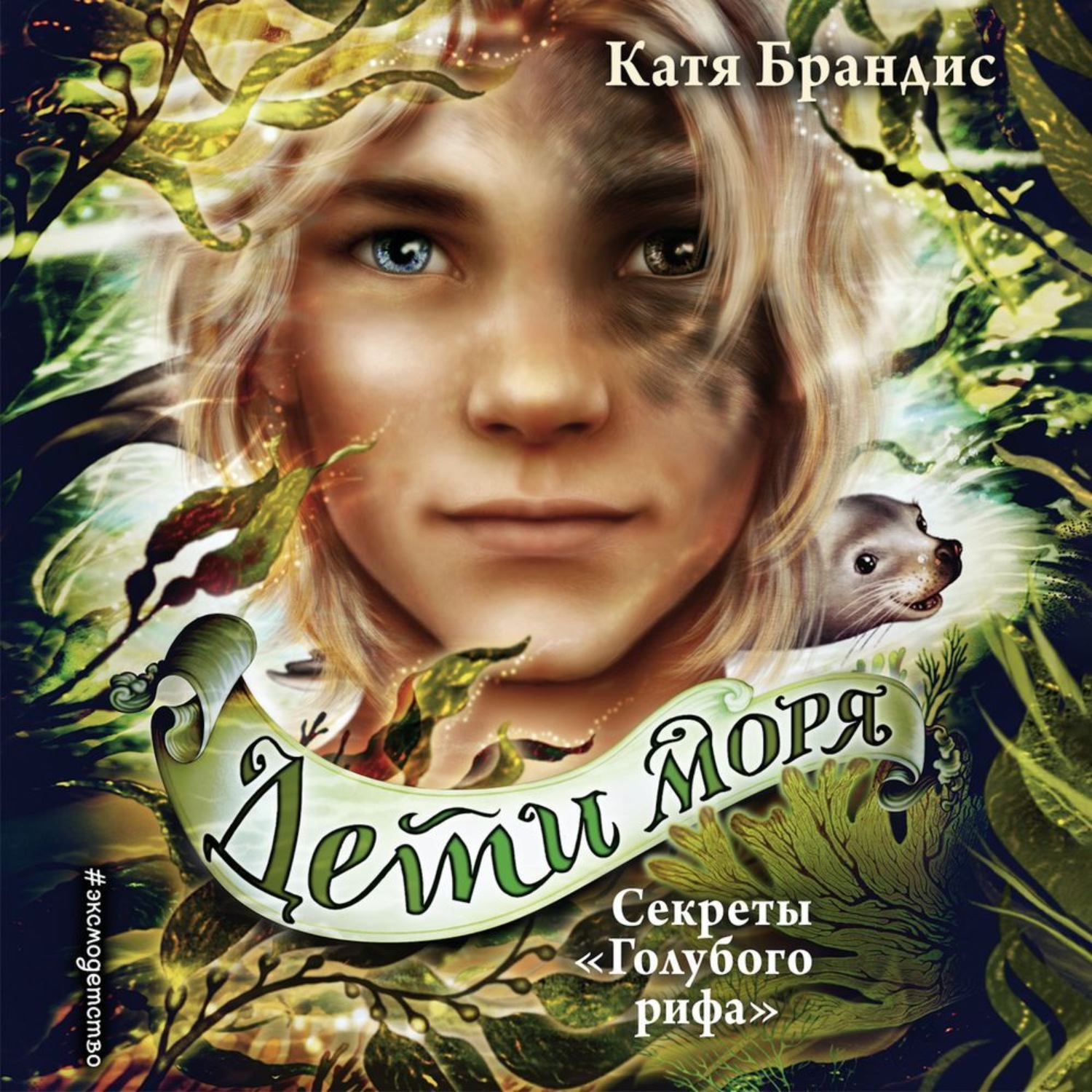 Обложка книги «Секреты «Голубого рифа»»