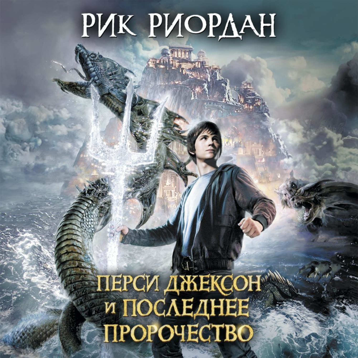 Обложка книги «Перси Джексон и последнее пророчество»
