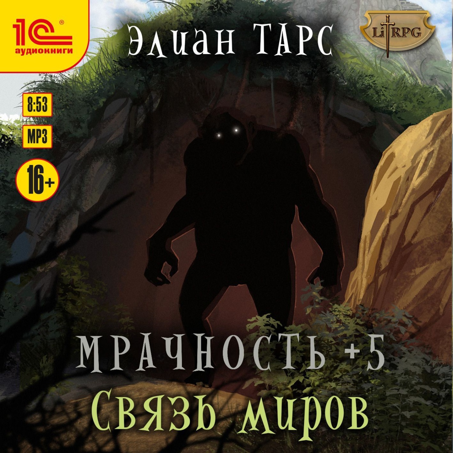 Обложка книги «Мрачность +5. Связь миров»