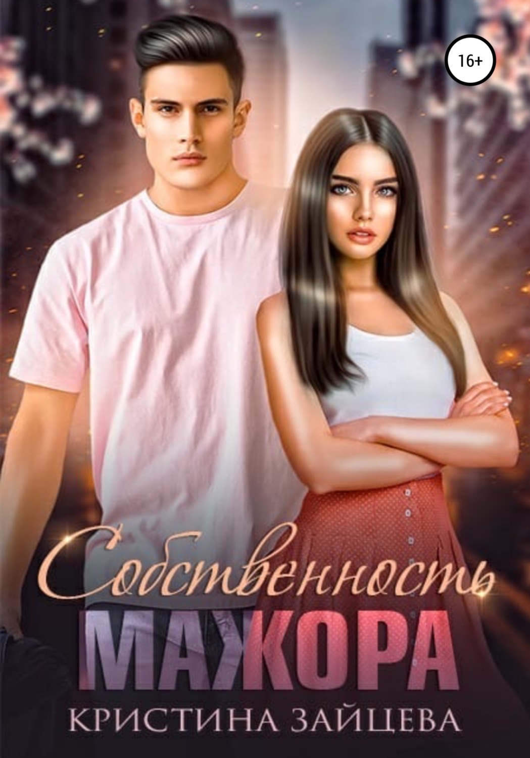 Обложка книги «Собственность мажора»