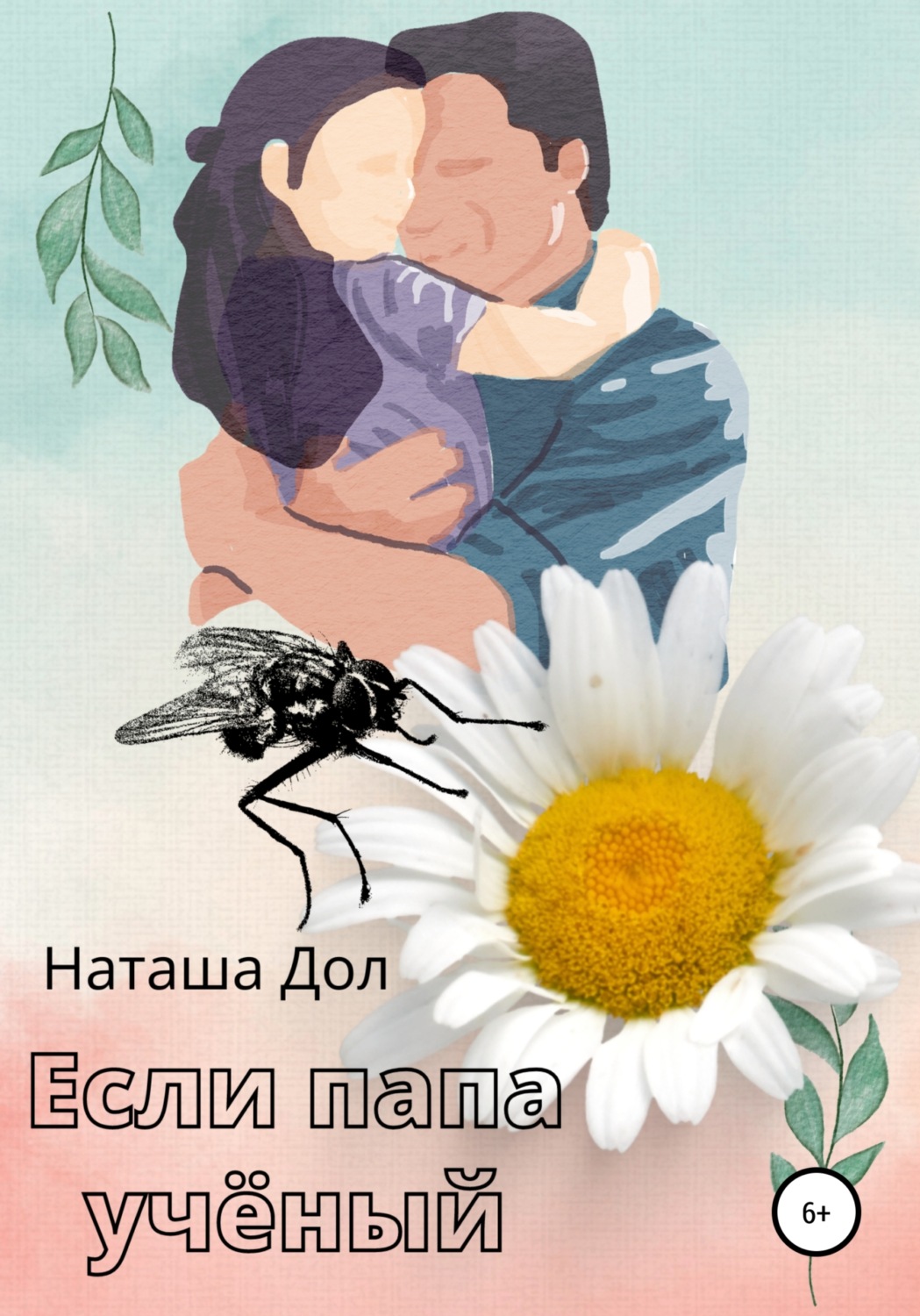Обложка книги «Если папа учёный»