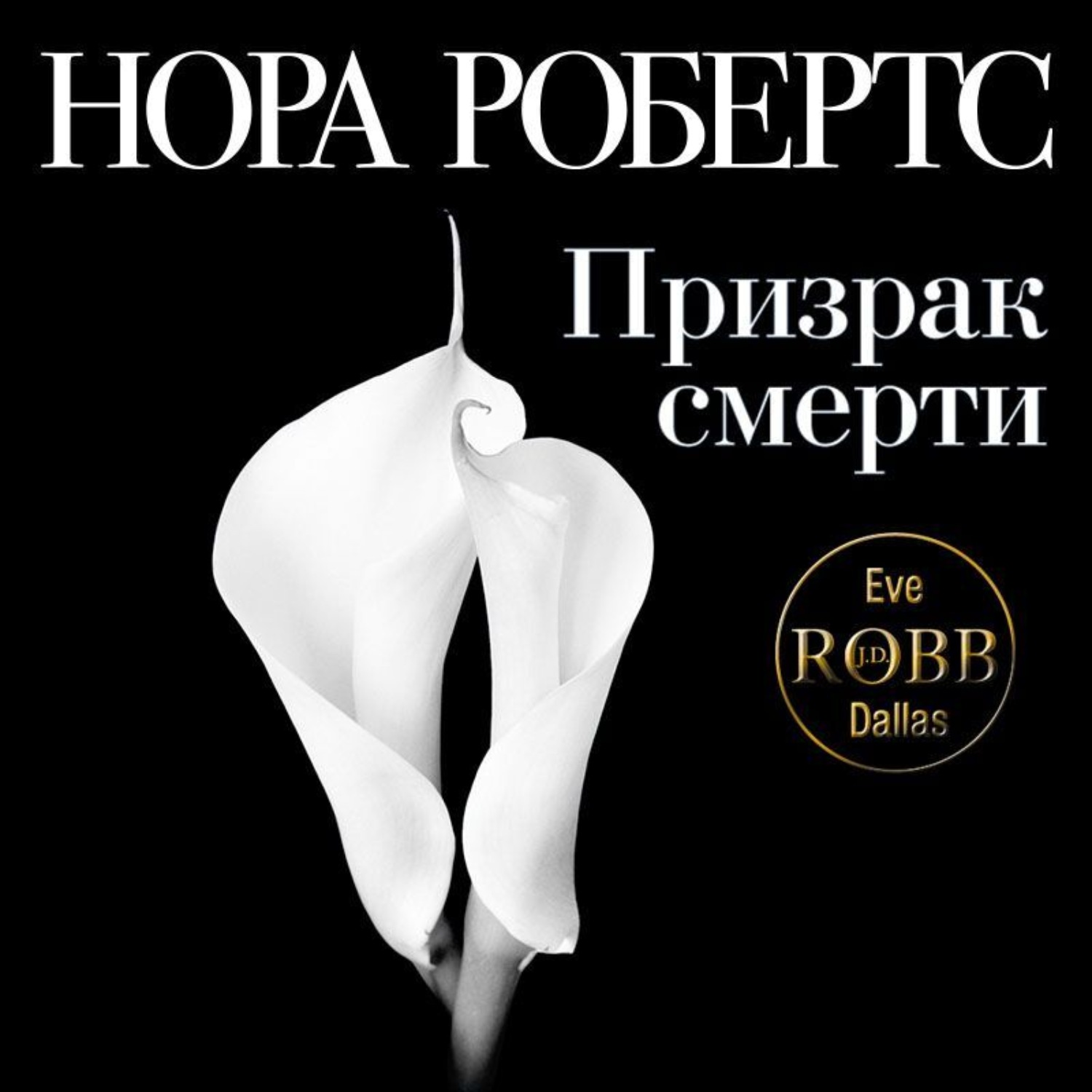 Обложка книги «Призрак смерти»