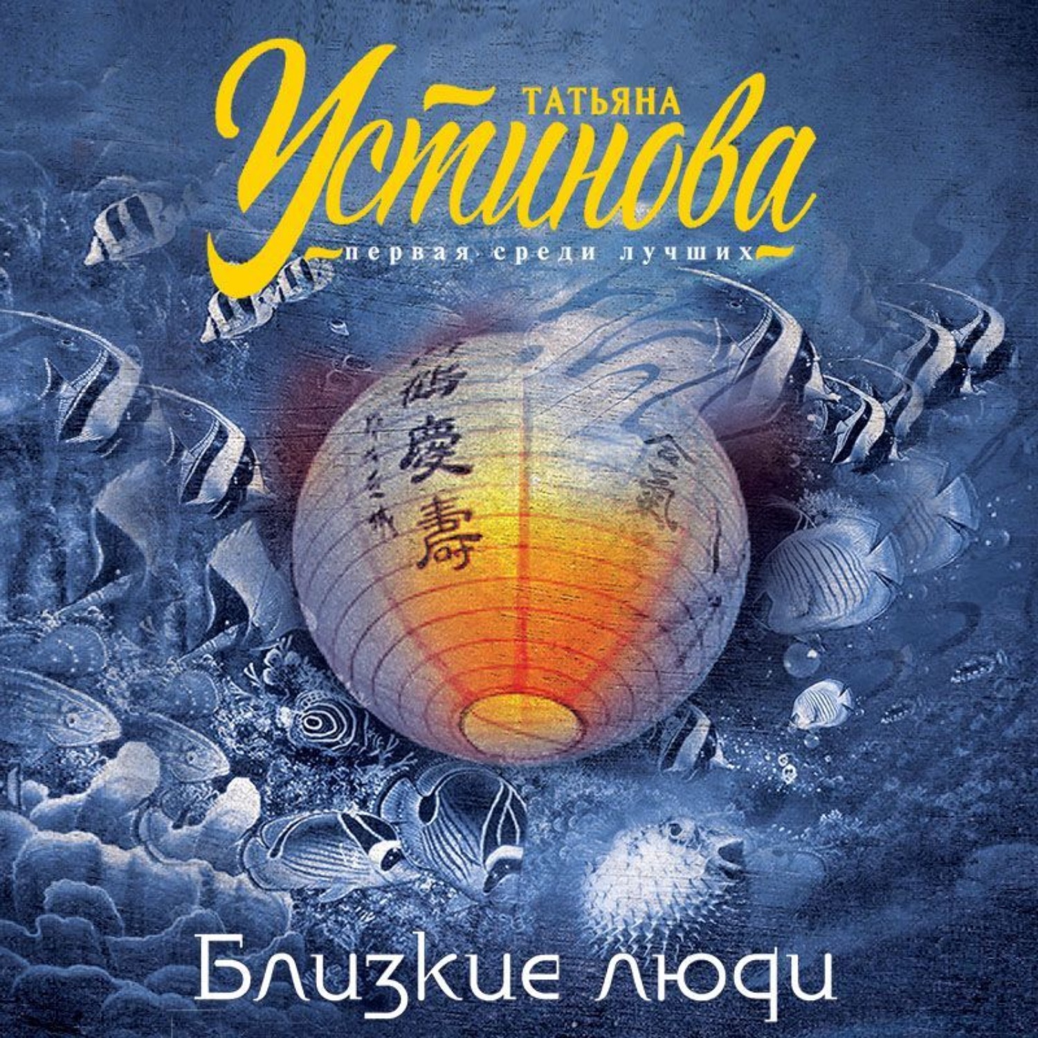 Обложка книги «Близкие люди»
