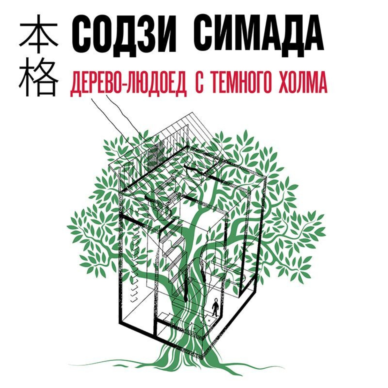 Обложка книги «Дерево-людоед с Темного холма»