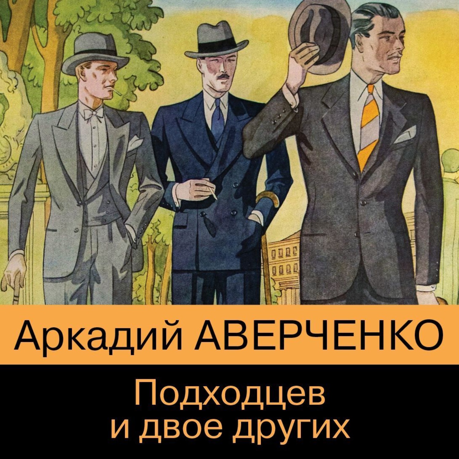 Обложка книги «Подходцев и двое других»