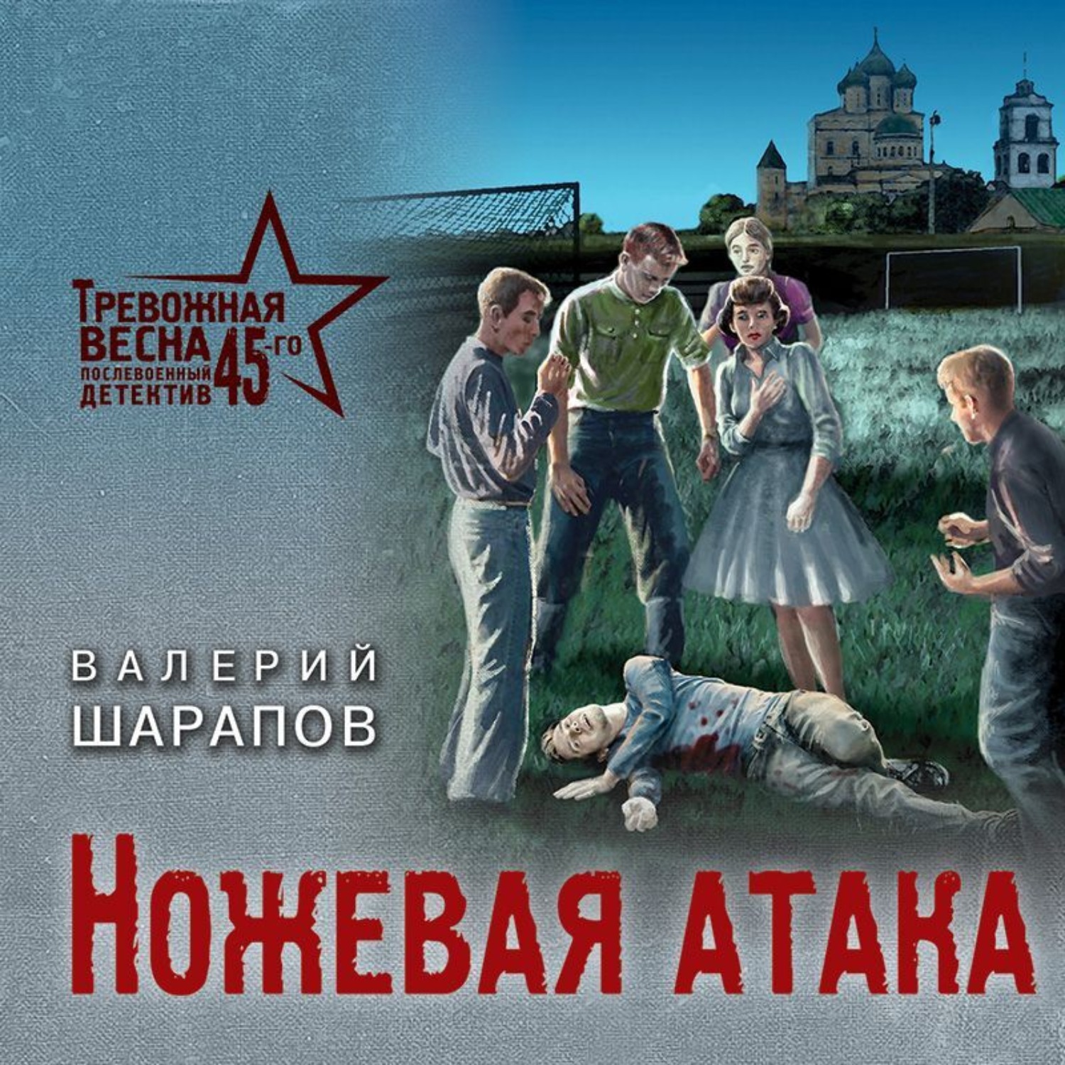 Обложка книги «Ножевая атака»
