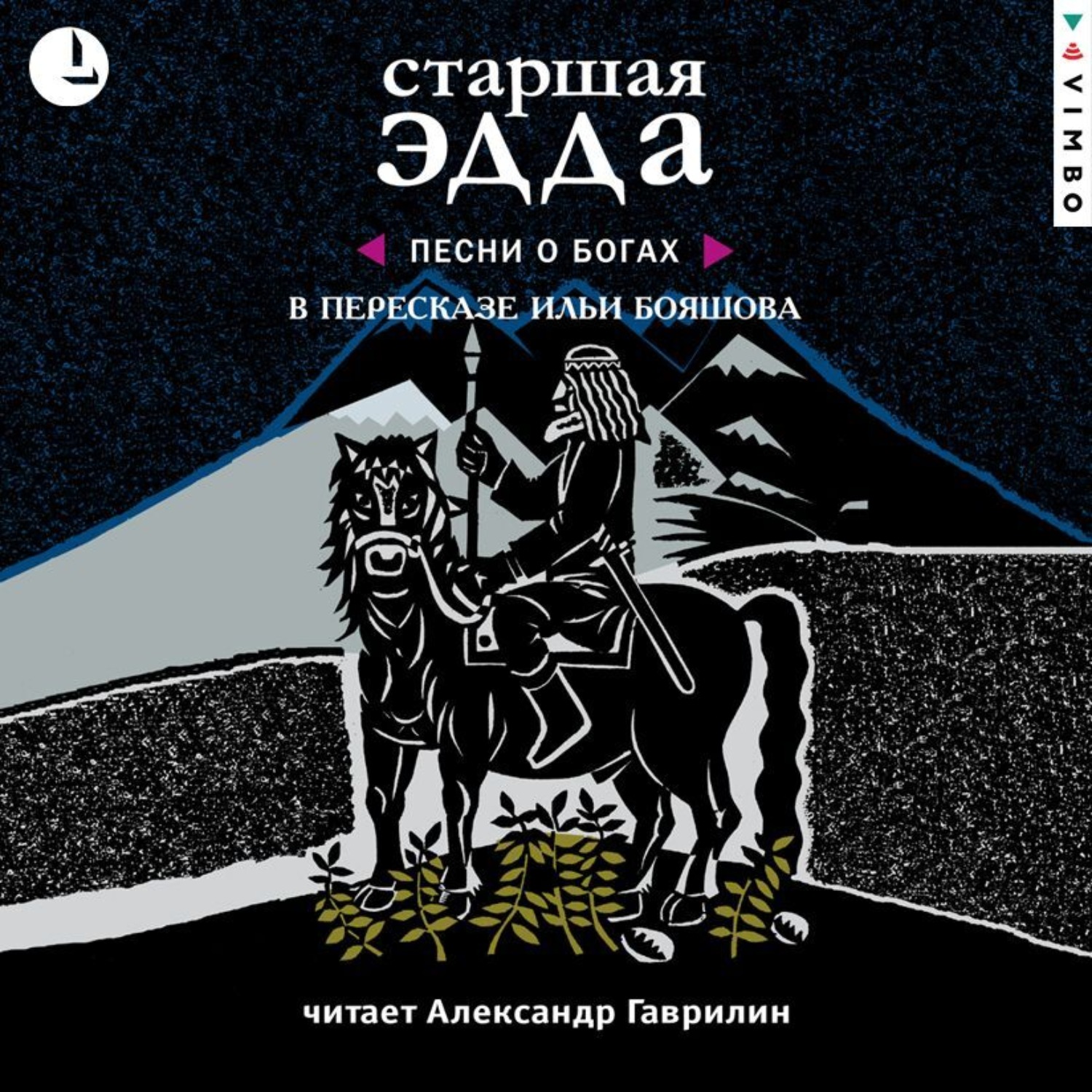 Обложка книги «Старшая Эдда»