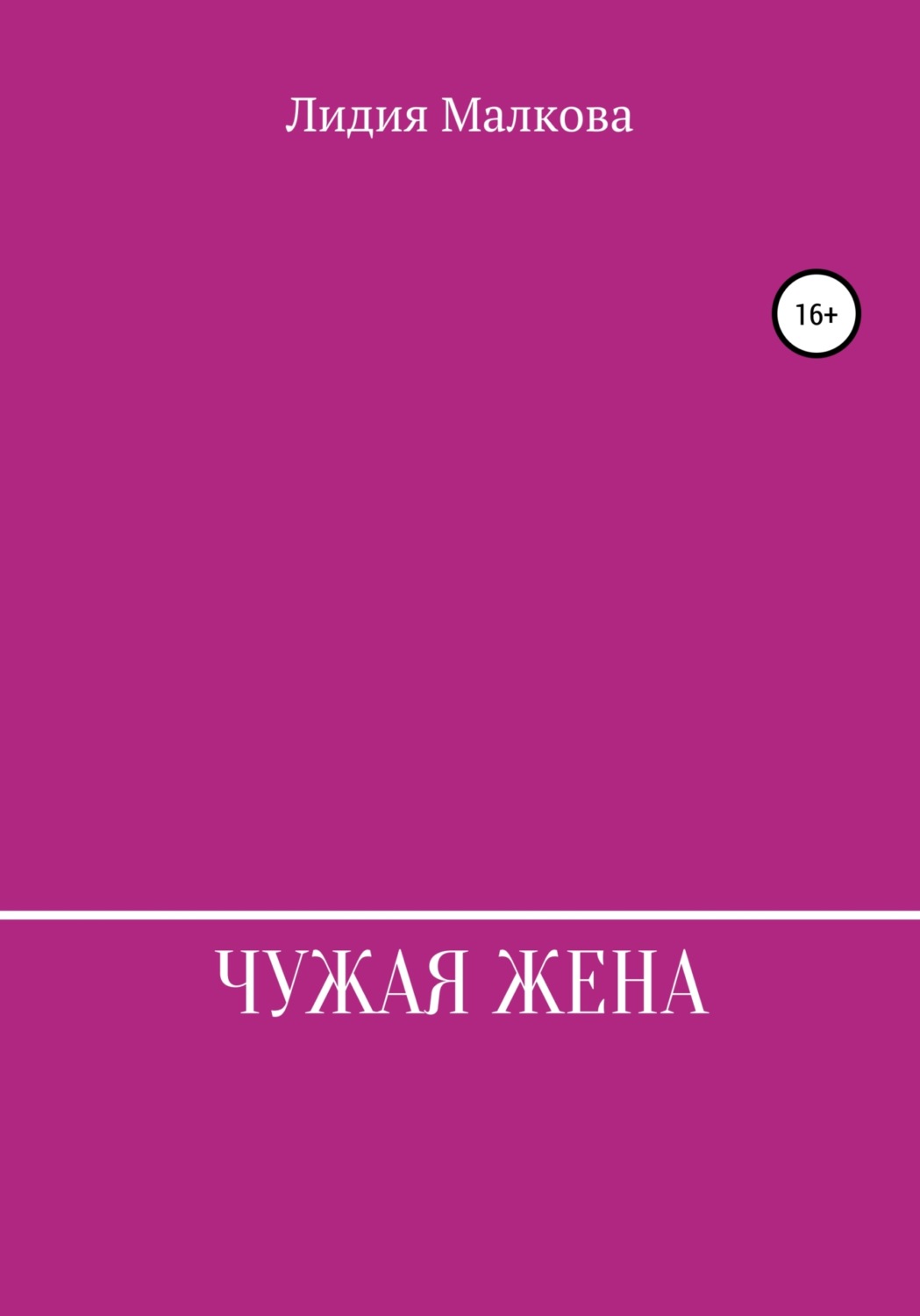 Обложка книги «Чужая жена»