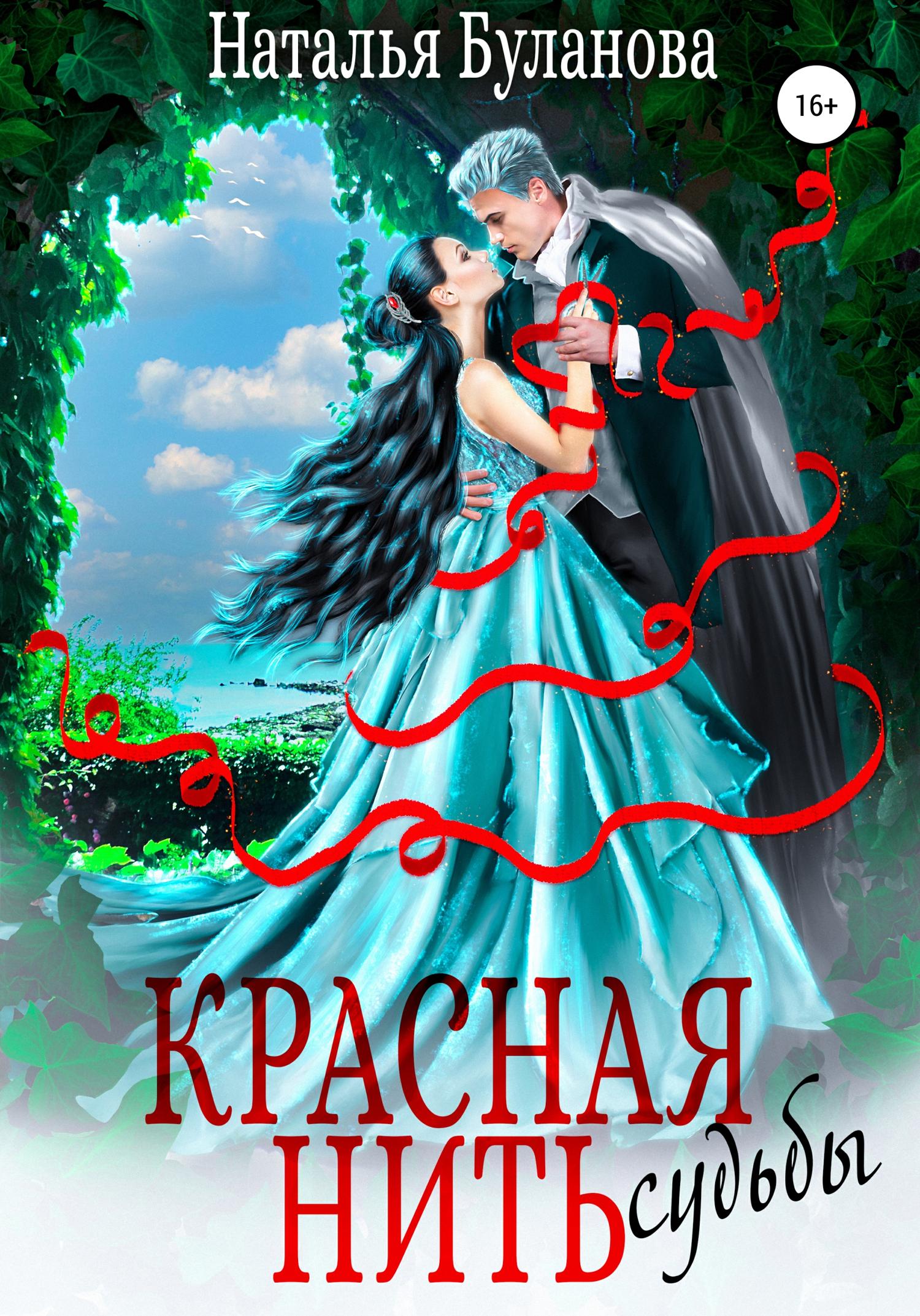 Обложка книги «Красная нить судьбы»