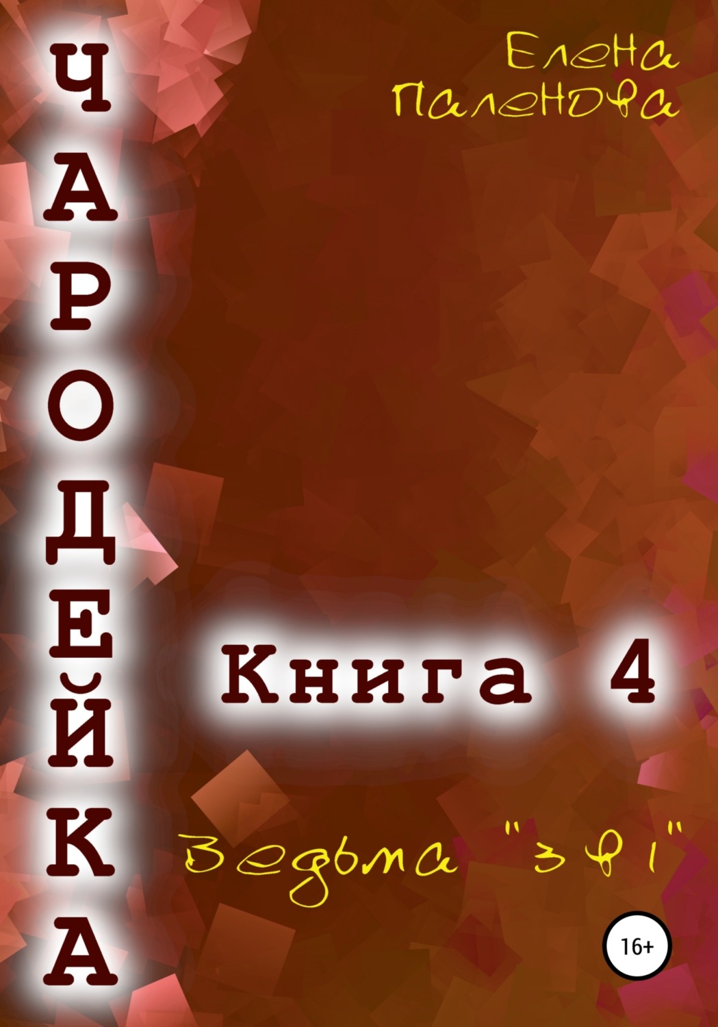 Обложка книги «Чародейка 4: Ведьма «3 в 1»»