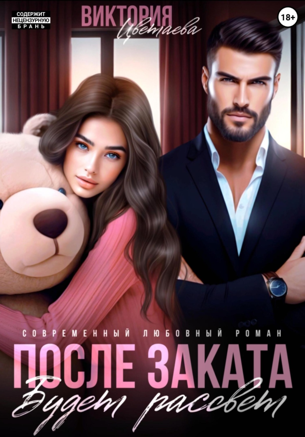 Обложка книги «После заката будет рассвет»