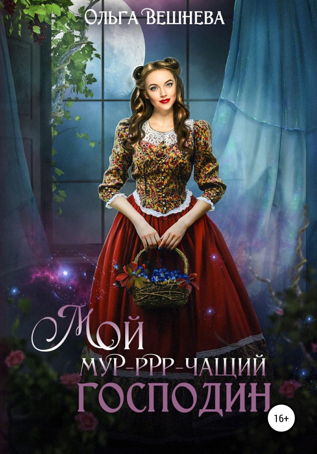 Обложка книги «Мой мур-ррр-чащий господин»