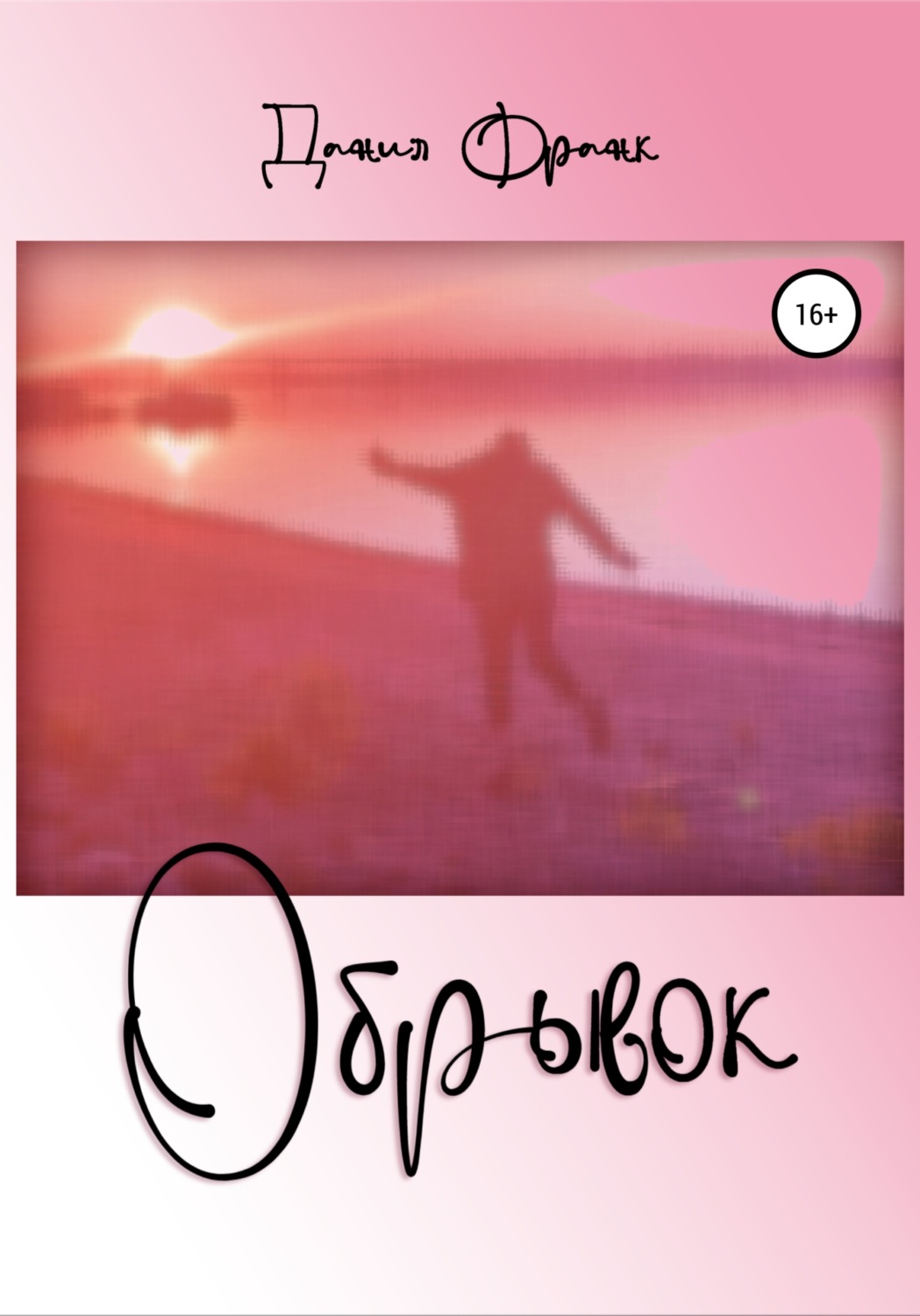 Обложка книги «Обрывок»