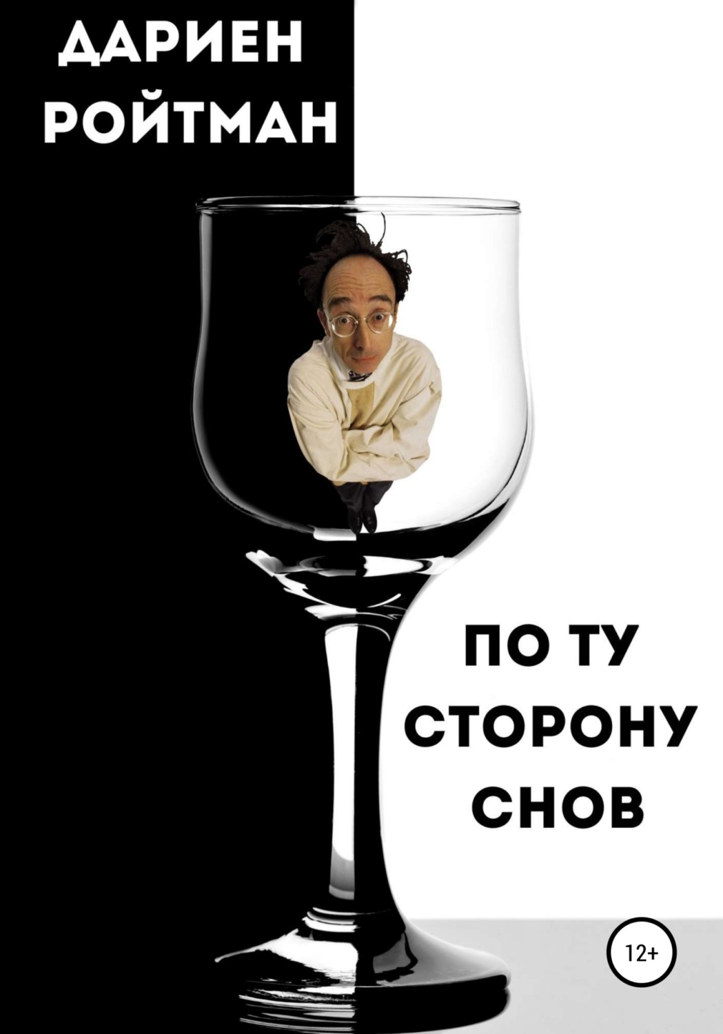 Обложка книги «По ту сторону снов»