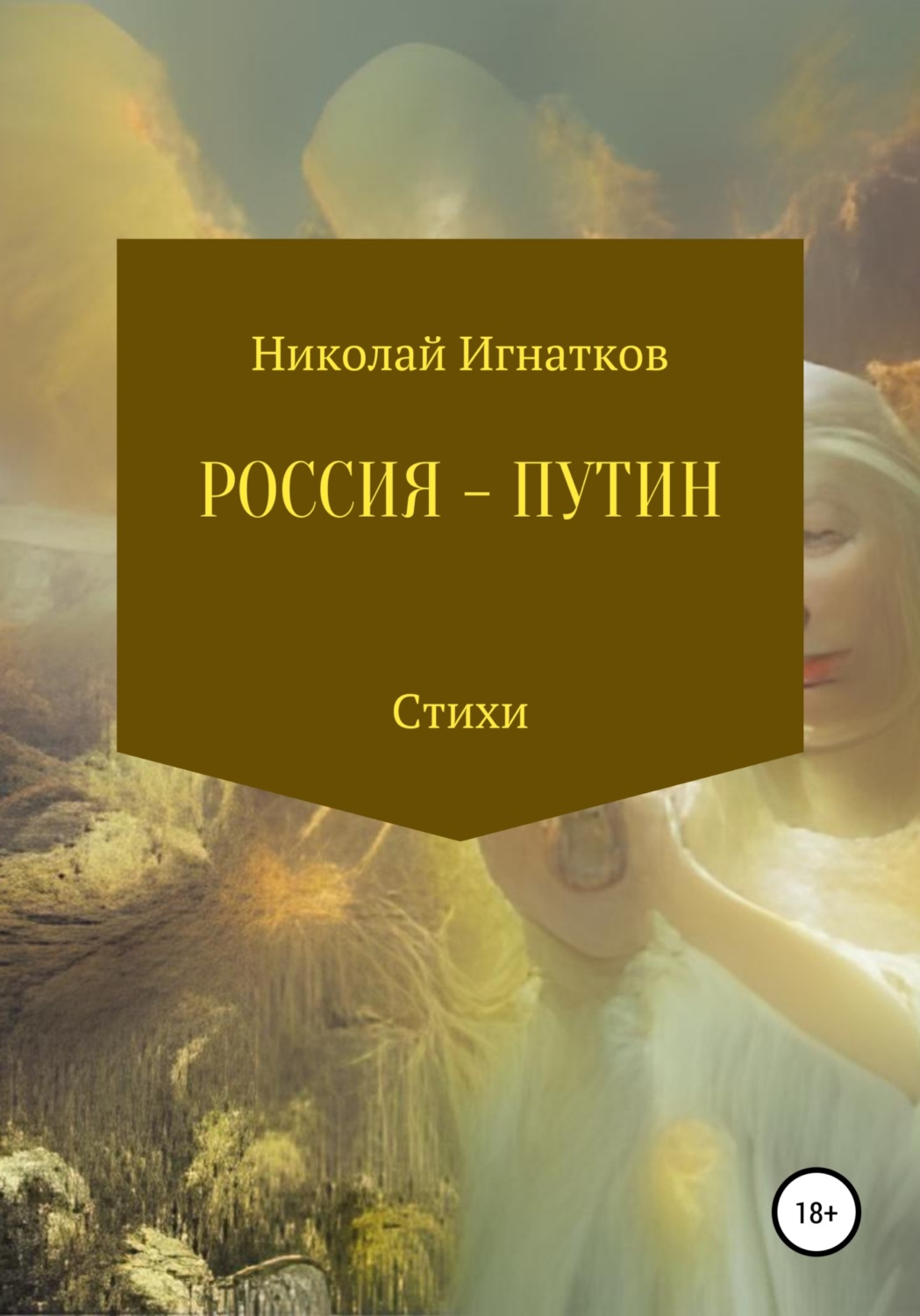 Обложка книги «Россия – Путин»