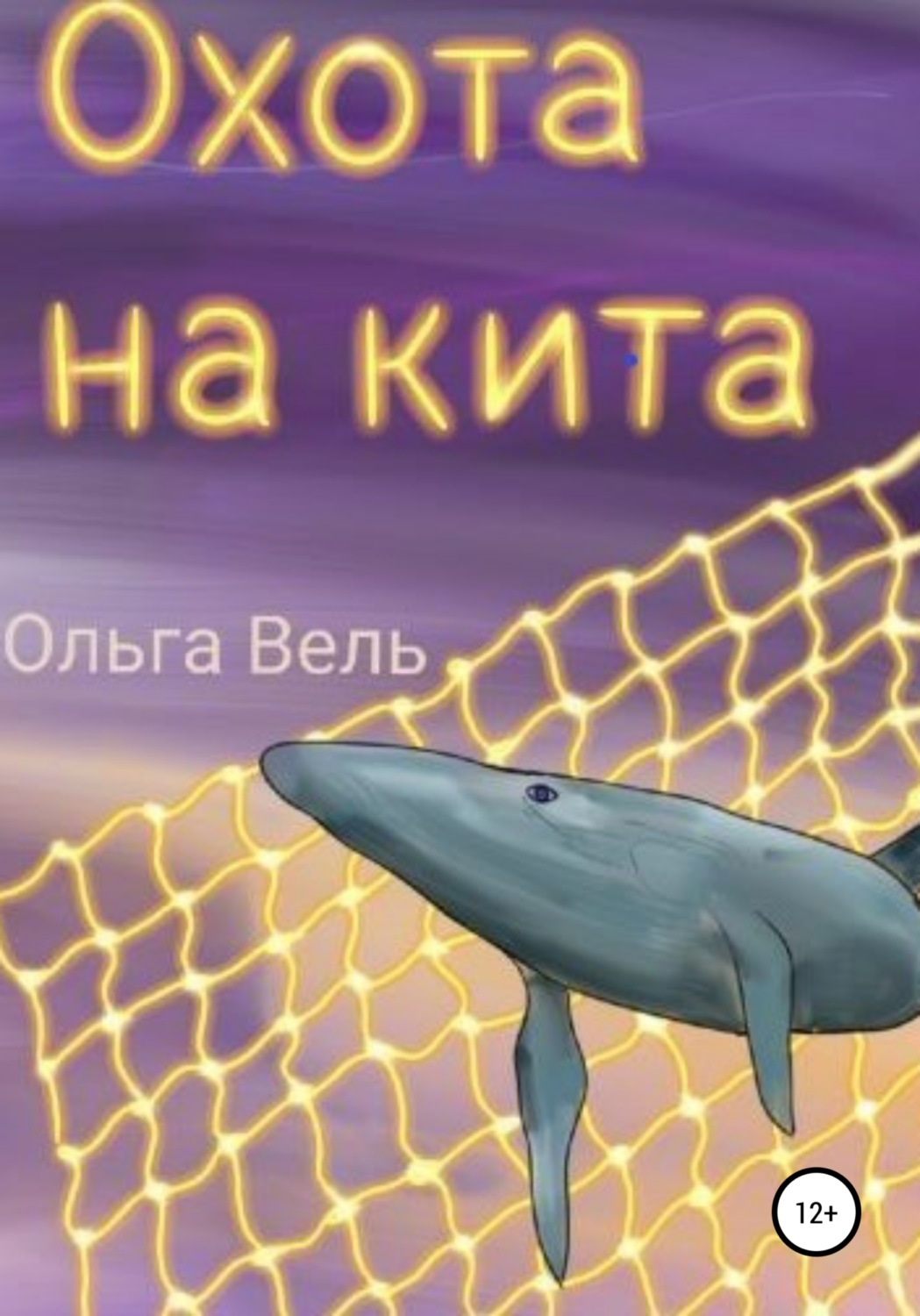 Обложка книги «Охота на кита»